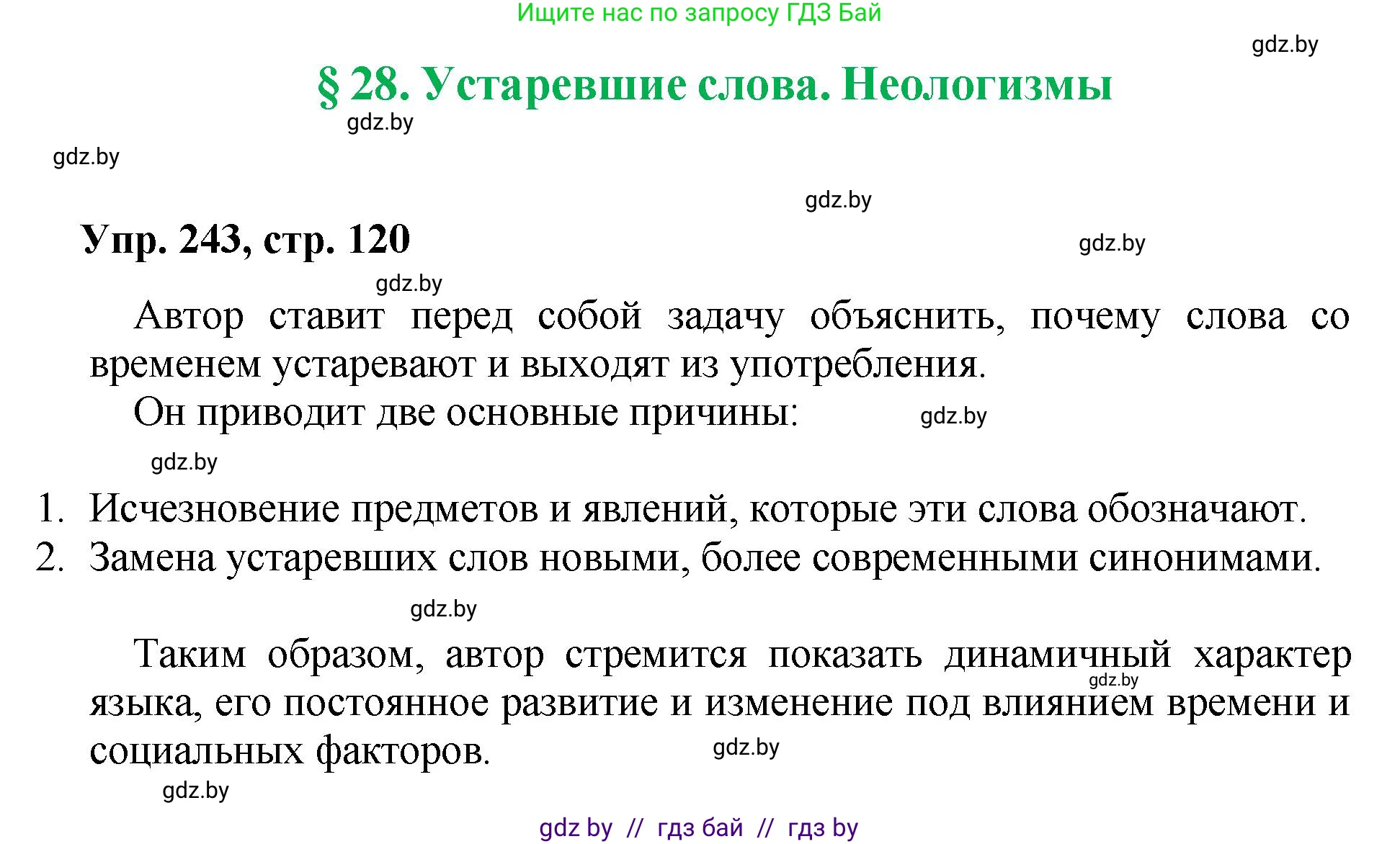 Русский язык, 5 класс Учебник, авторы: Мурина Лариса Александровна, Игнатович Татьяна Владимировна, Жадейко Жанна Фёдоровна, издательство Академия образования, Минск, 2025, голубого цвета, Часть 2, страница 120, номер 243, Решение