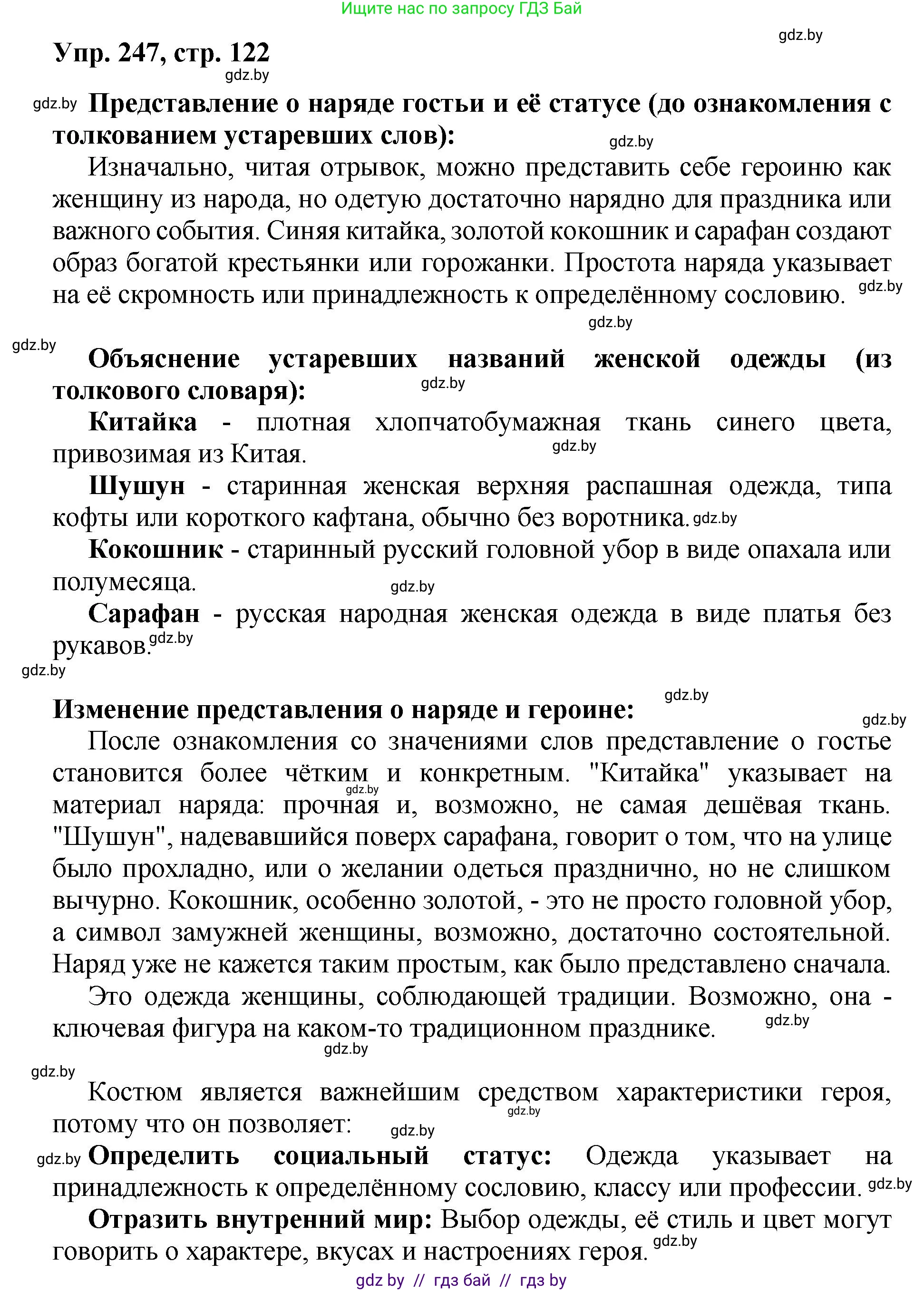 Русский язык, 5 класс Учебник, авторы: Мурина Лариса Александровна, Игнатович Татьяна Владимировна, Жадейко Жанна Фёдоровна, издательство Академия образования, Минск, 2025, голубого цвета, Часть 2, страница 122, номер 247, Решение