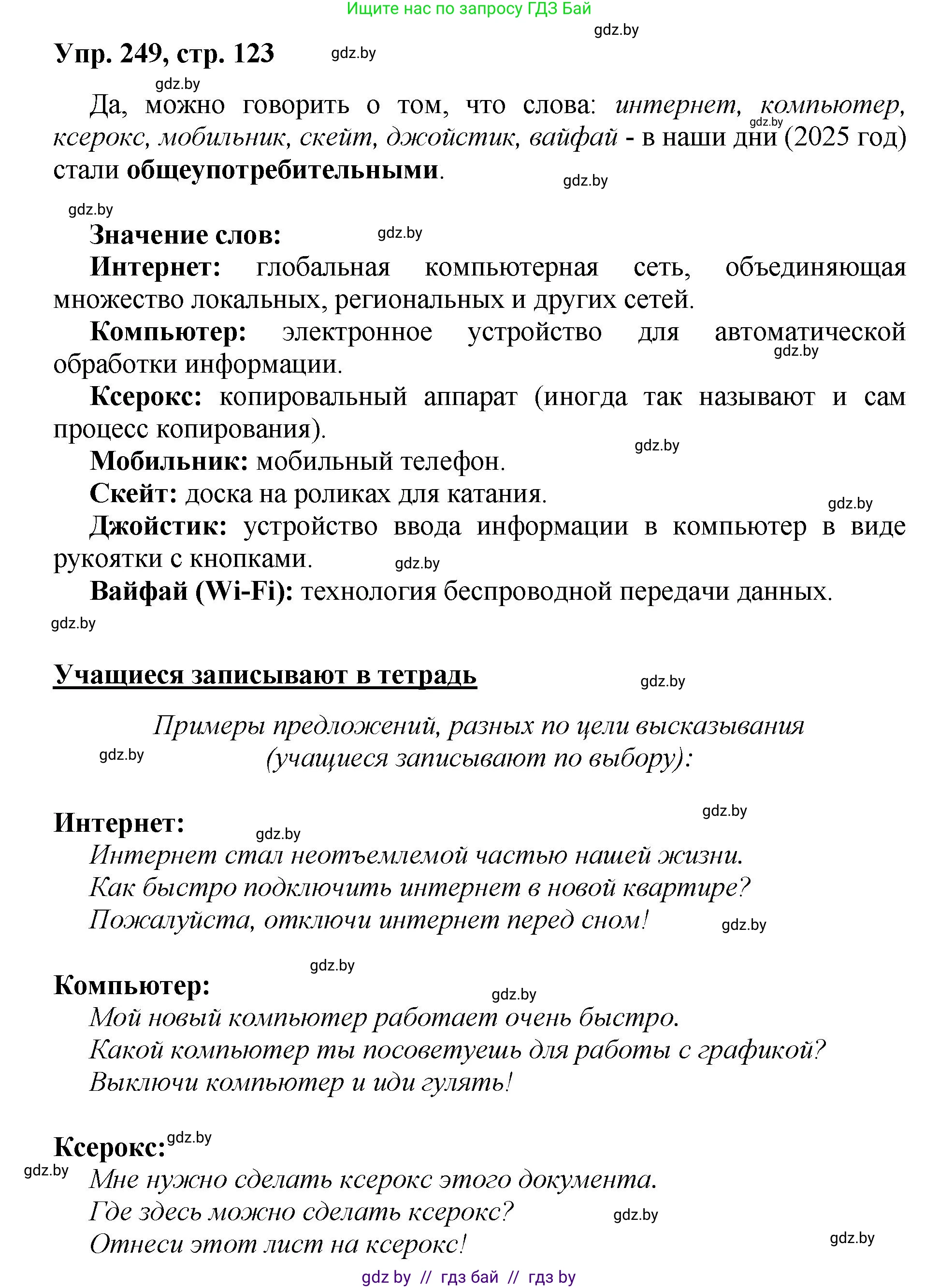 Русский язык, 5 класс Учебник, авторы: Мурина Лариса Александровна, Игнатович Татьяна Владимировна, Жадейко Жанна Фёдоровна, издательство Академия образования, Минск, 2025, голубого цвета, Часть 2, страница 123, номер 249, Решение