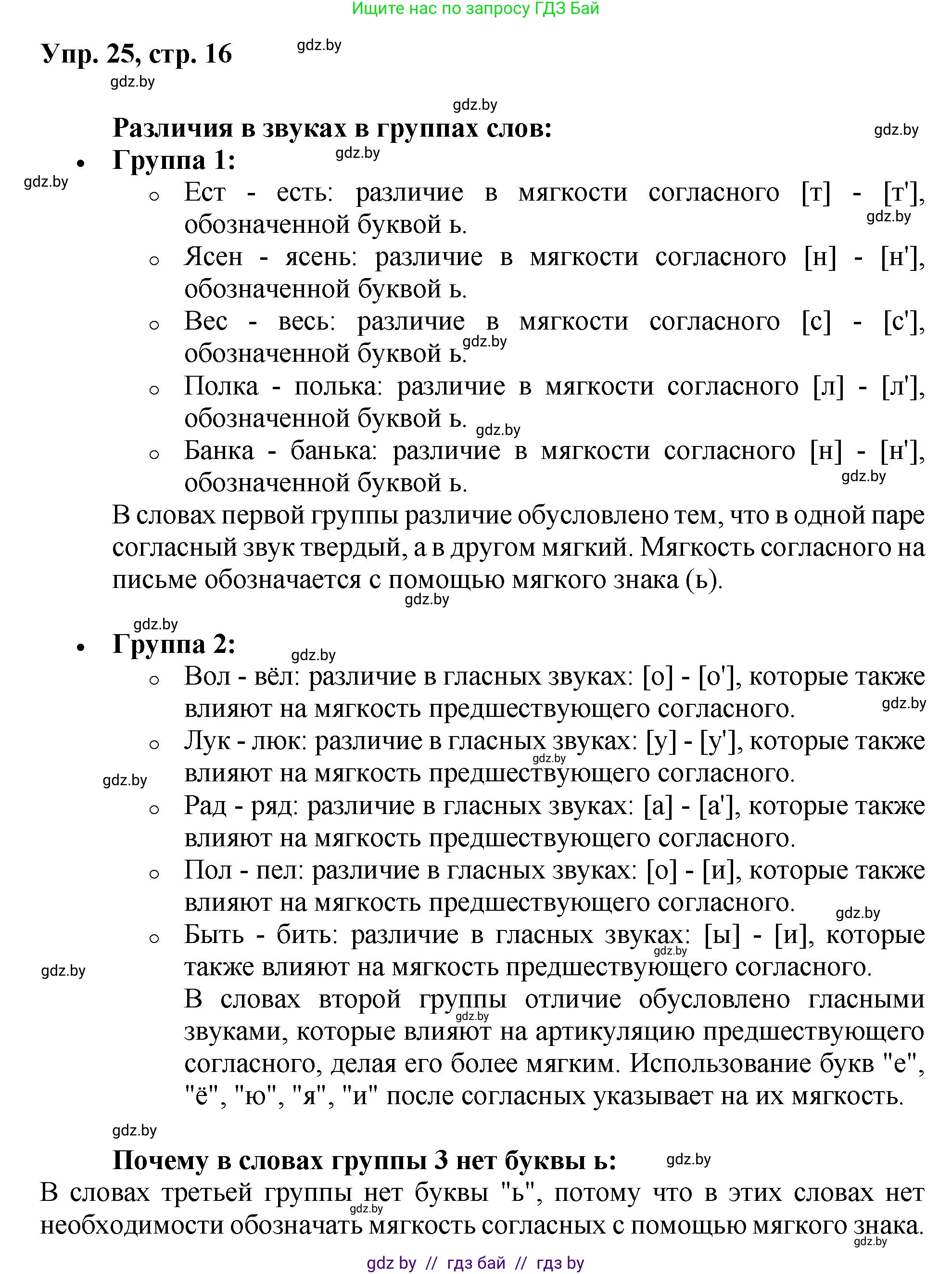Русский язык, 5 класс Учебник, авторы: Мурина Лариса Александровна, Игнатович Татьяна Владимировна, Жадейко Жанна Фёдоровна, издательство Академия образования, Минск, 2025, голубого цвета, Часть 2, страница 16, номер 25, Решение