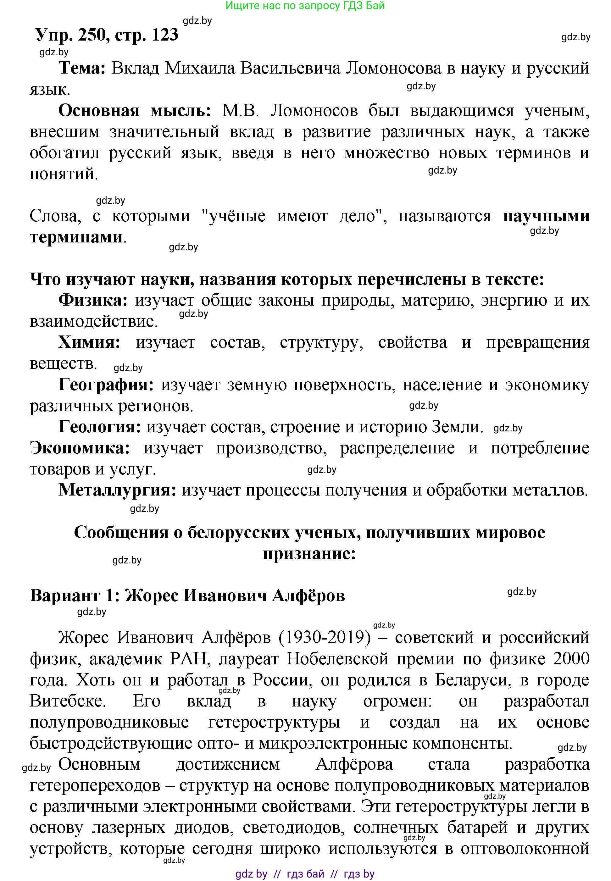 Русский язык, 5 класс Учебник, авторы: Мурина Лариса Александровна, Игнатович Татьяна Владимировна, Жадейко Жанна Фёдоровна, издательство Академия образования, Минск, 2025, голубого цвета, Часть 2, страница 123, номер 250, Решение