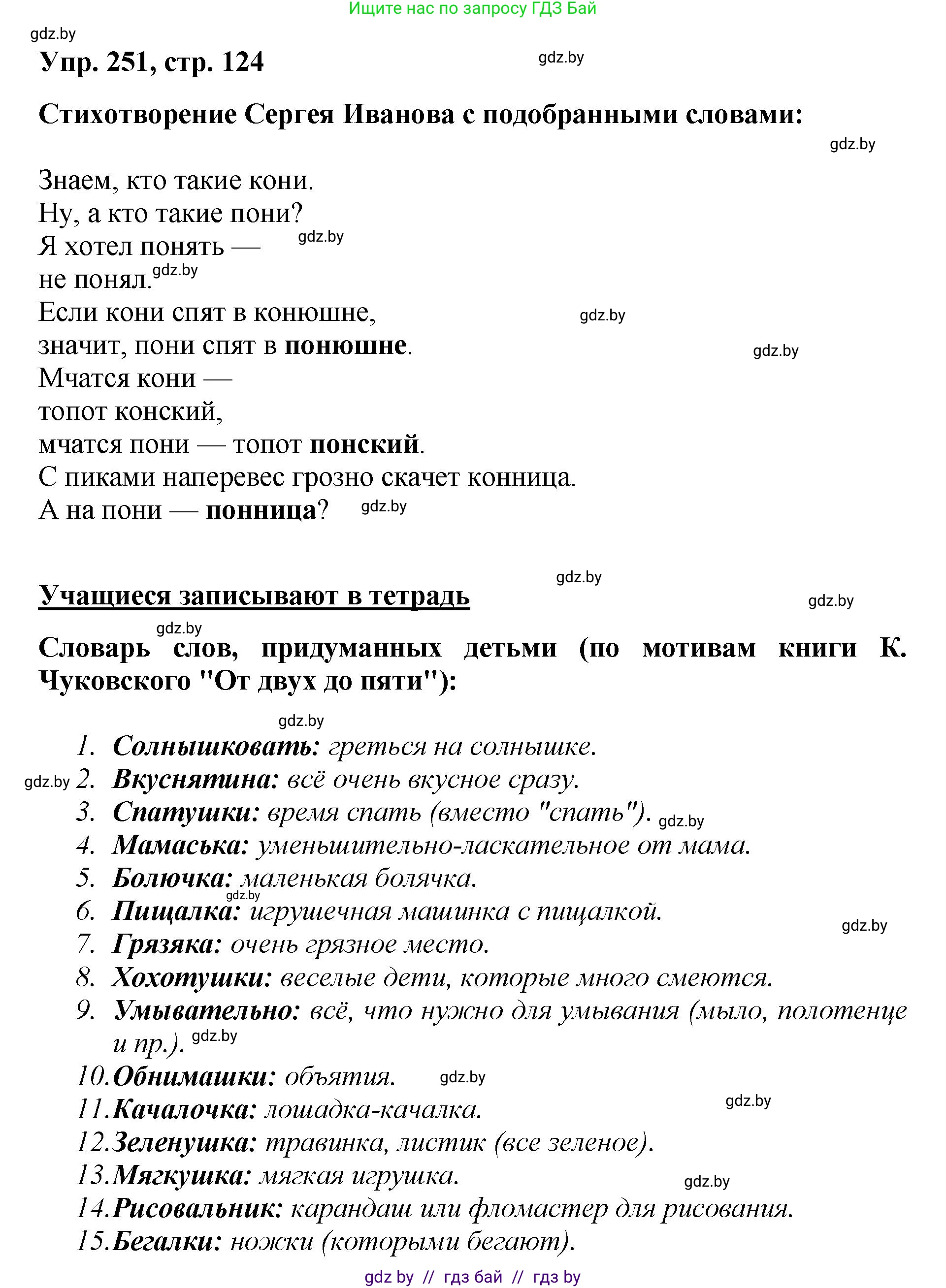 Русский язык, 5 класс Учебник, авторы: Мурина Лариса Александровна, Игнатович Татьяна Владимировна, Жадейко Жанна Фёдоровна, издательство Академия образования, Минск, 2025, голубого цвета, Часть 2, страница 124, номер 251, Решение