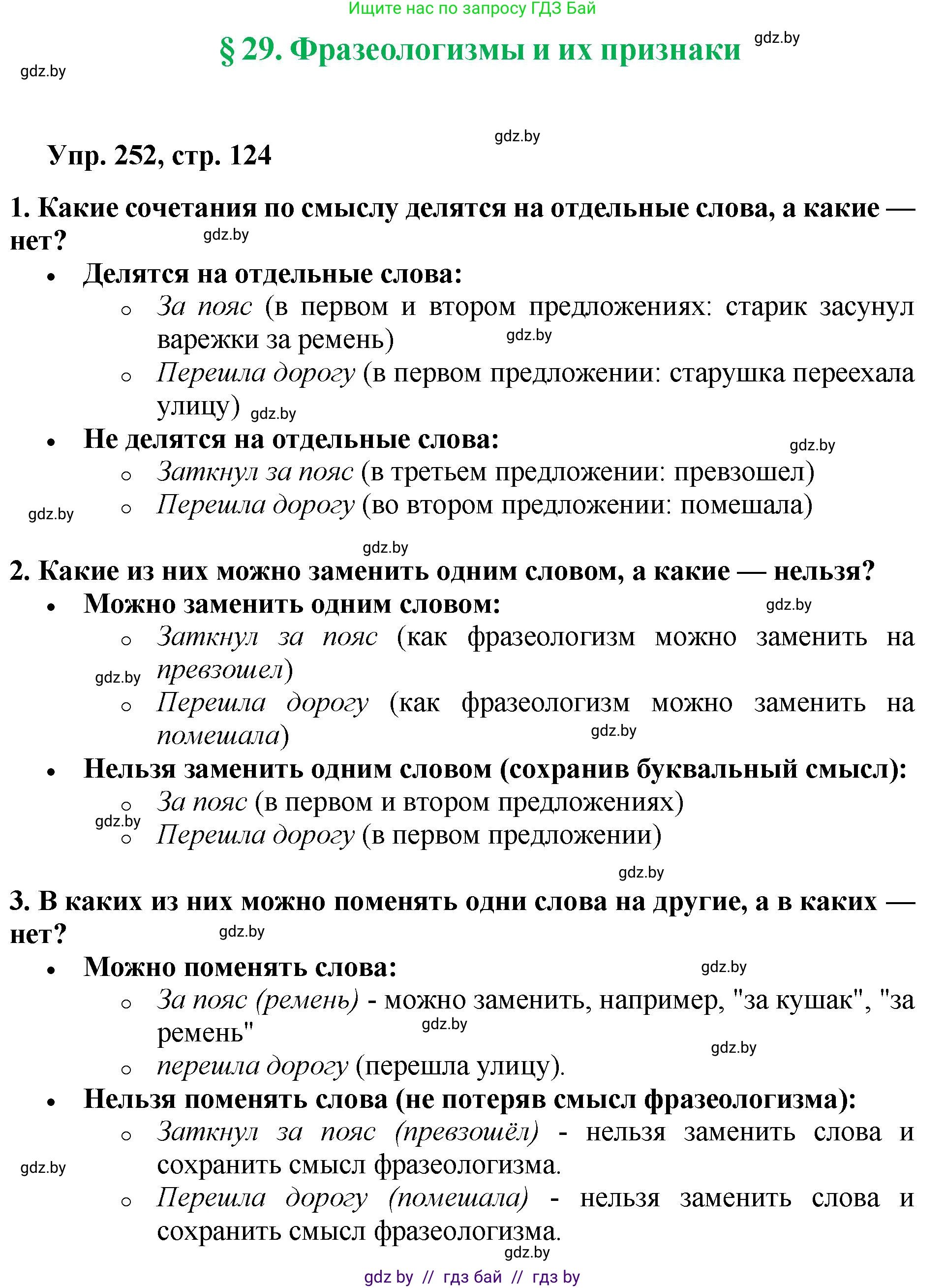 Русский язык, 5 класс Учебник, авторы: Мурина Лариса Александровна, Игнатович Татьяна Владимировна, Жадейко Жанна Фёдоровна, издательство Академия образования, Минск, 2025, голубого цвета, Часть 2, страница 124, номер 252, Решение