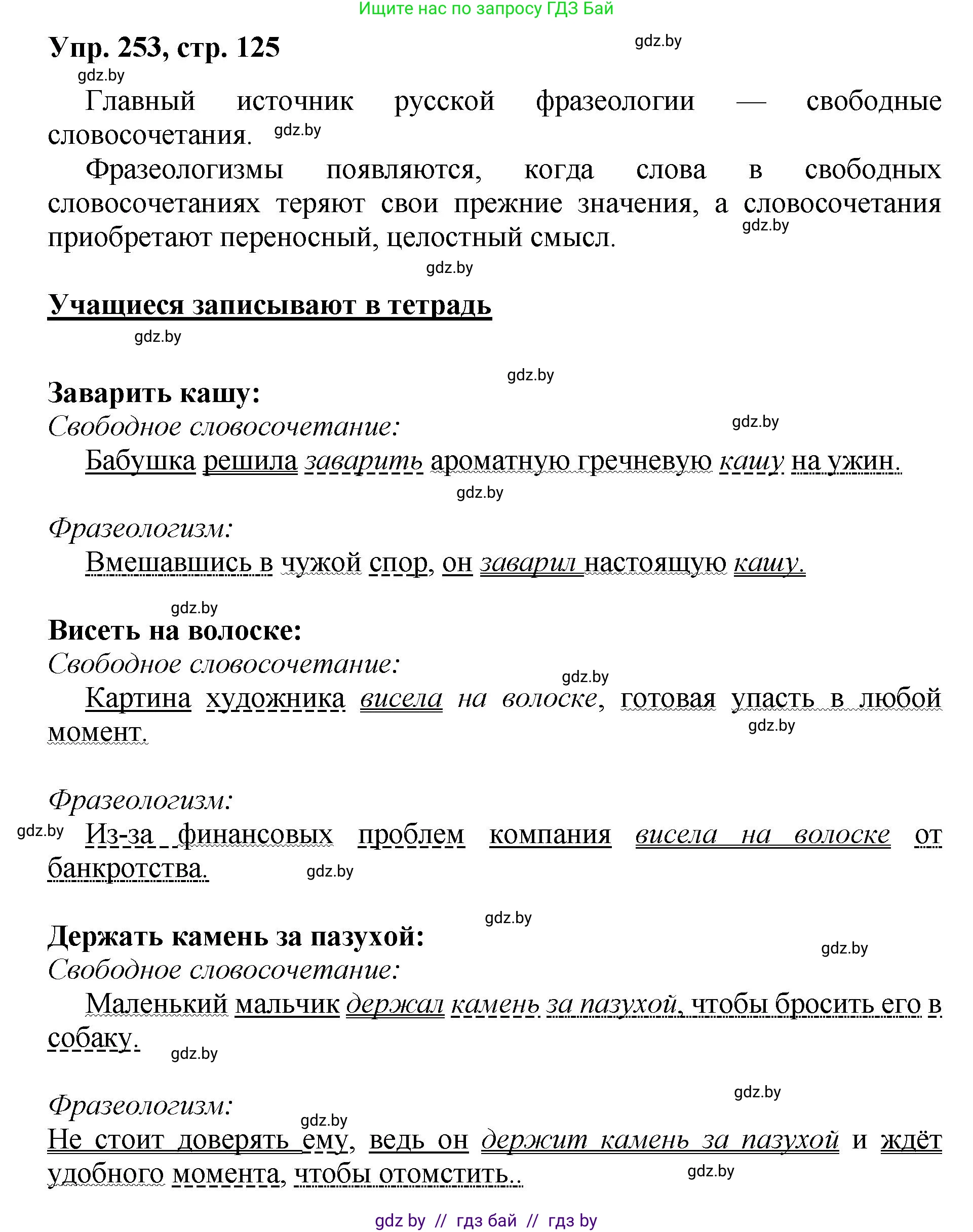 Русский язык, 5 класс Учебник, авторы: Мурина Лариса Александровна, Игнатович Татьяна Владимировна, Жадейко Жанна Фёдоровна, издательство Академия образования, Минск, 2025, голубого цвета, Часть 2, страница 125, номер 253, Решение