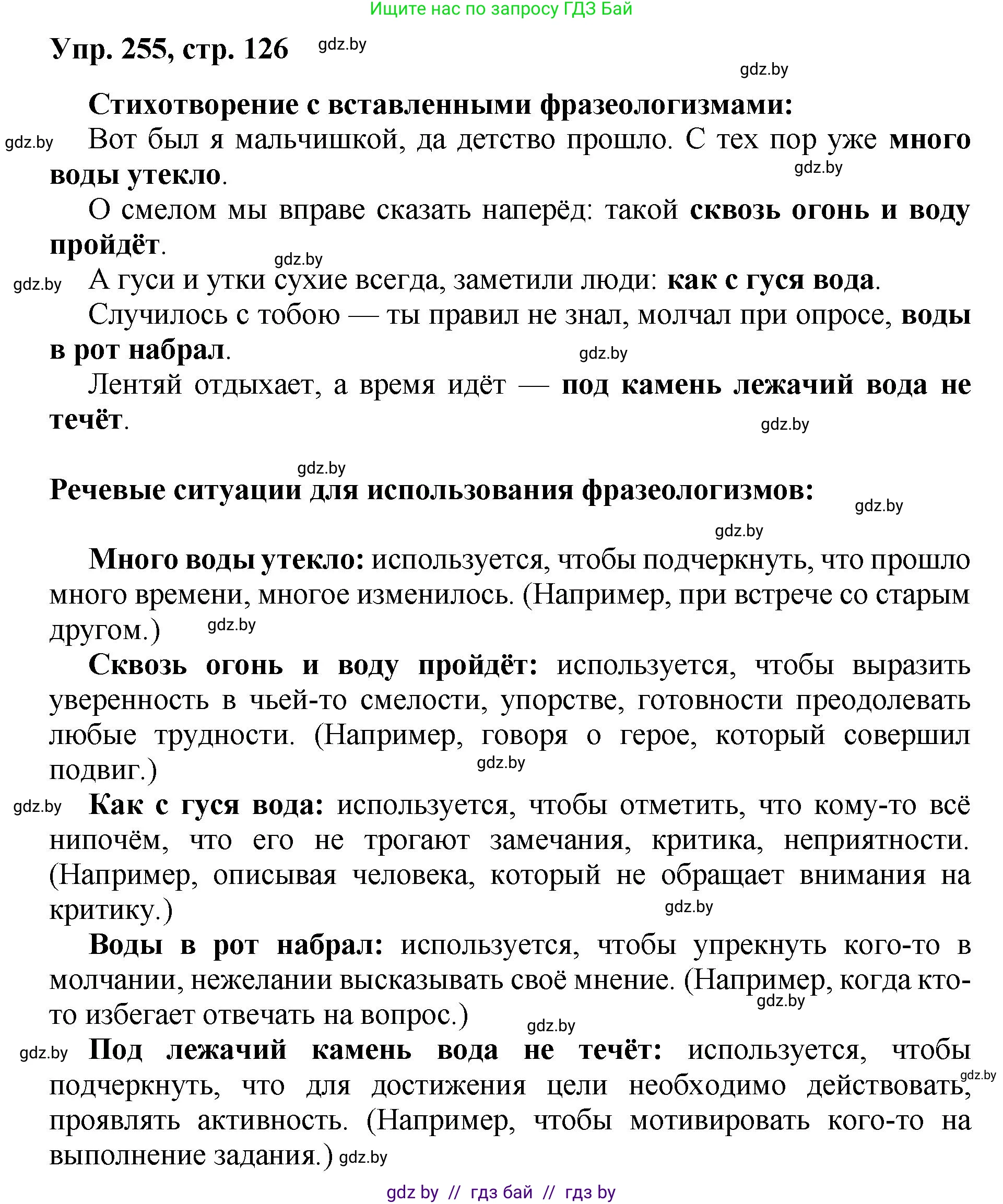 Русский язык, 5 класс Учебник, авторы: Мурина Лариса Александровна, Игнатович Татьяна Владимировна, Жадейко Жанна Фёдоровна, издательство Академия образования, Минск, 2025, голубого цвета, Часть 2, страница 126, номер 255, Решение