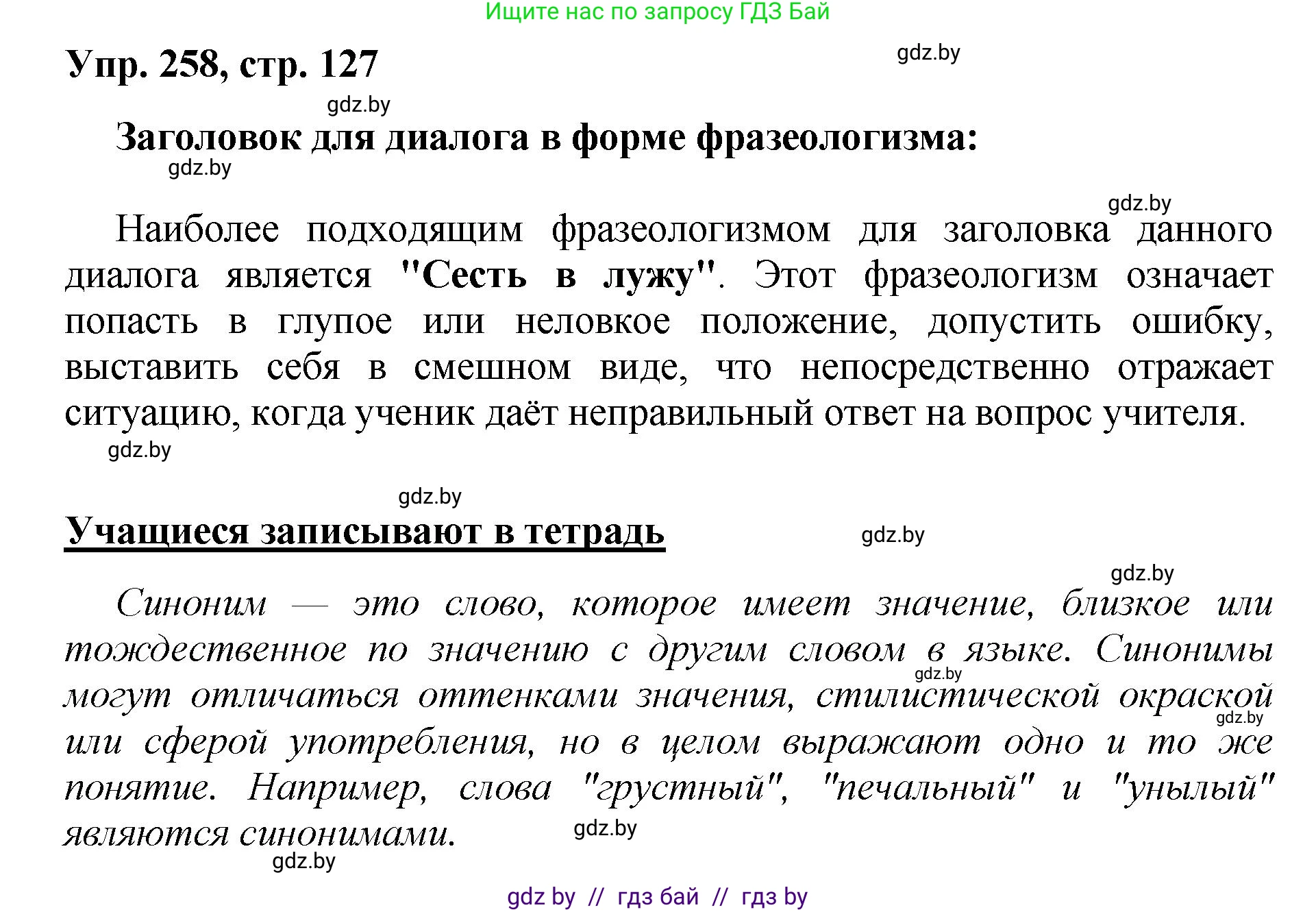 Русский язык, 5 класс Учебник, авторы: Мурина Лариса Александровна, Игнатович Татьяна Владимировна, Жадейко Жанна Фёдоровна, издательство Академия образования, Минск, 2025, голубого цвета, Часть 2, страница 127, номер 258, Решение