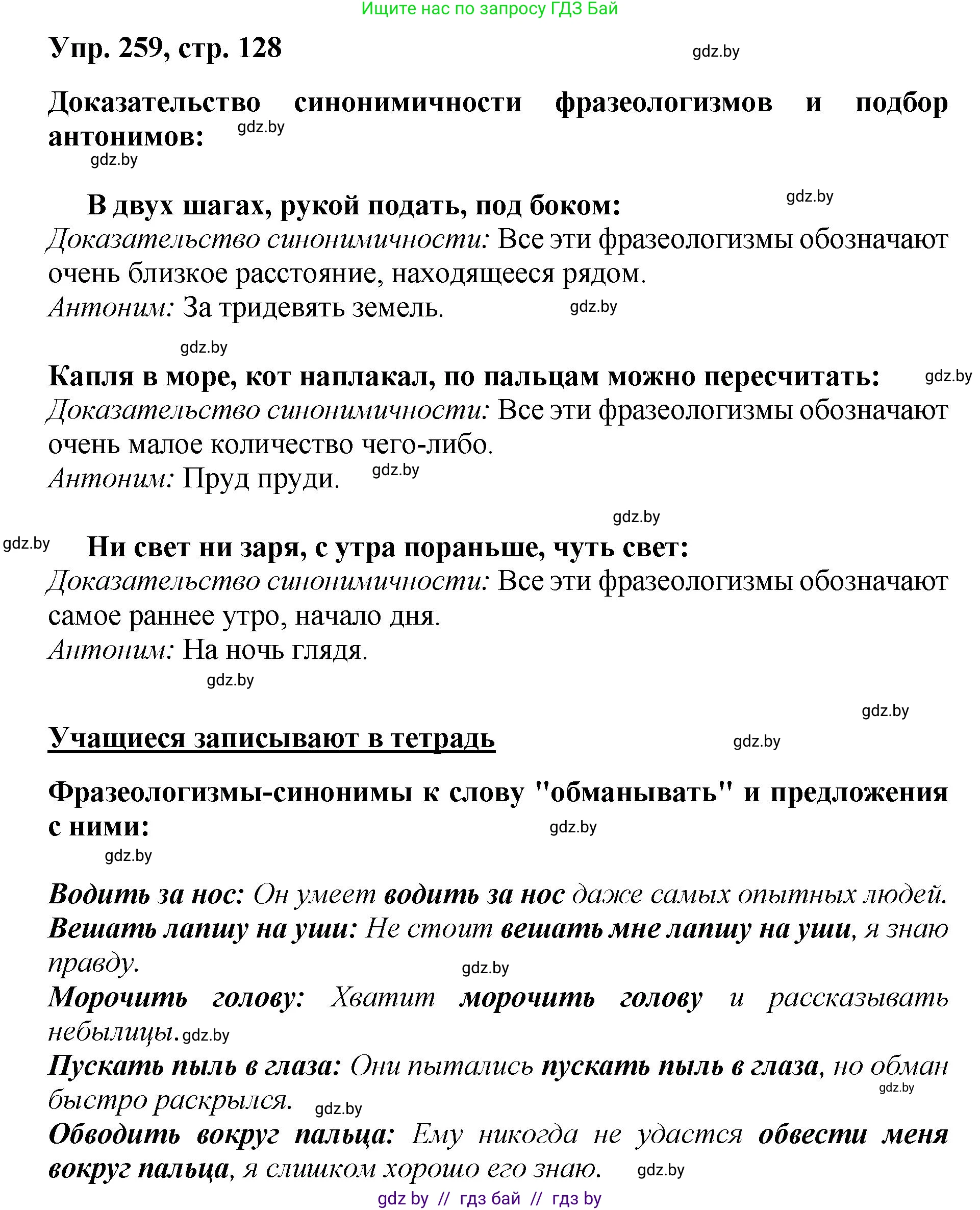 Русский язык, 5 класс Учебник, авторы: Мурина Лариса Александровна, Игнатович Татьяна Владимировна, Жадейко Жанна Фёдоровна, издательство Академия образования, Минск, 2025, голубого цвета, Часть 2, страница 128, номер 259, Решение