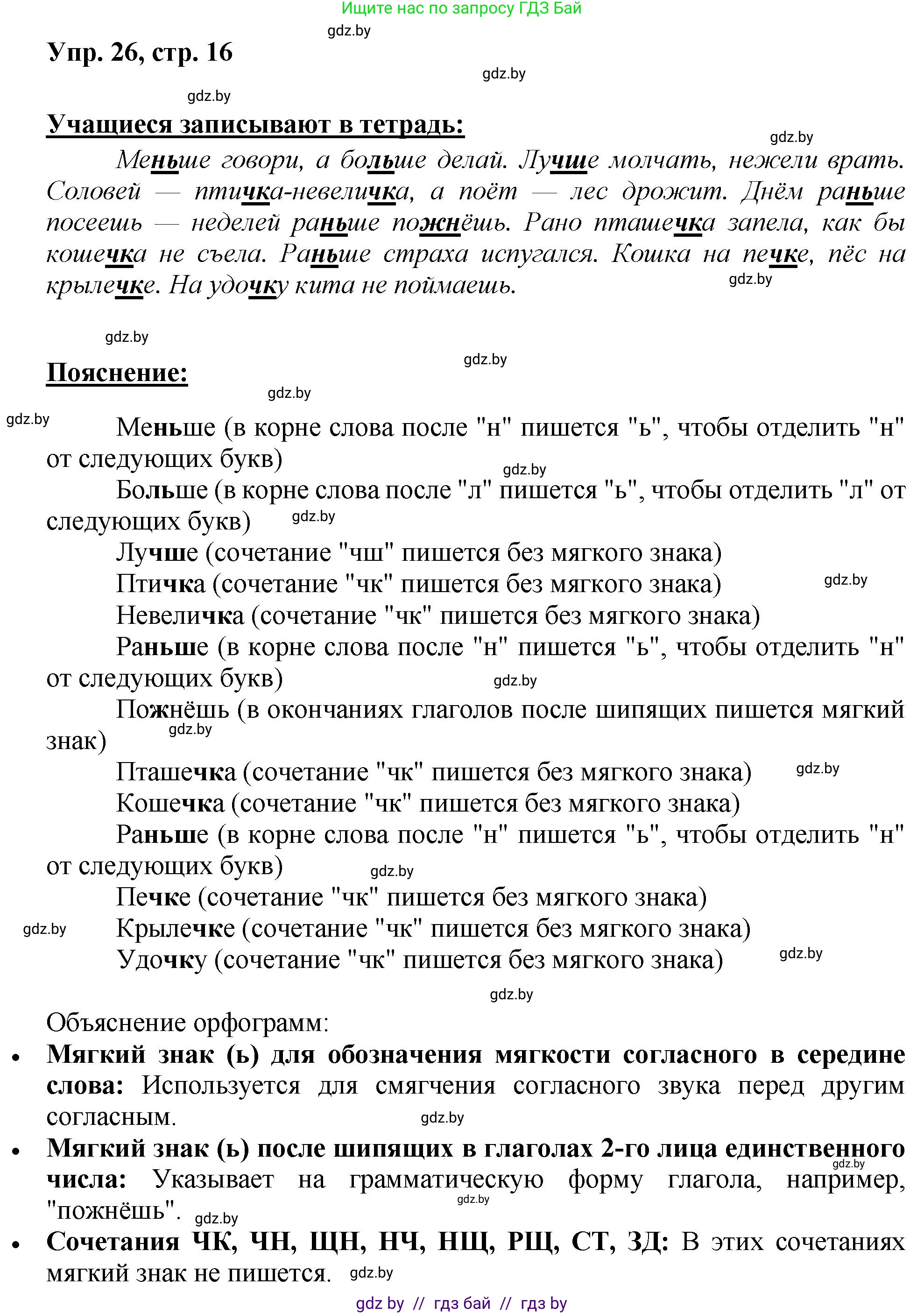 Русский язык, 5 класс Учебник, авторы: Мурина Лариса Александровна, Игнатович Татьяна Владимировна, Жадейко Жанна Фёдоровна, издательство Академия образования, Минск, 2025, голубого цвета, Часть 2, страница 16, номер 26, Решение