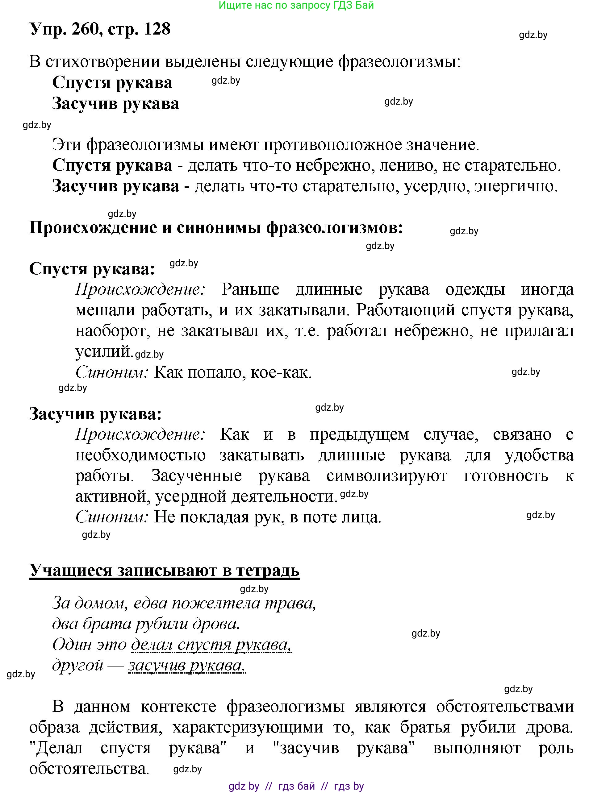 Русский язык, 5 класс Учебник, авторы: Мурина Лариса Александровна, Игнатович Татьяна Владимировна, Жадейко Жанна Фёдоровна, издательство Академия образования, Минск, 2025, голубого цвета, Часть 2, страница 128, номер 260, Решение