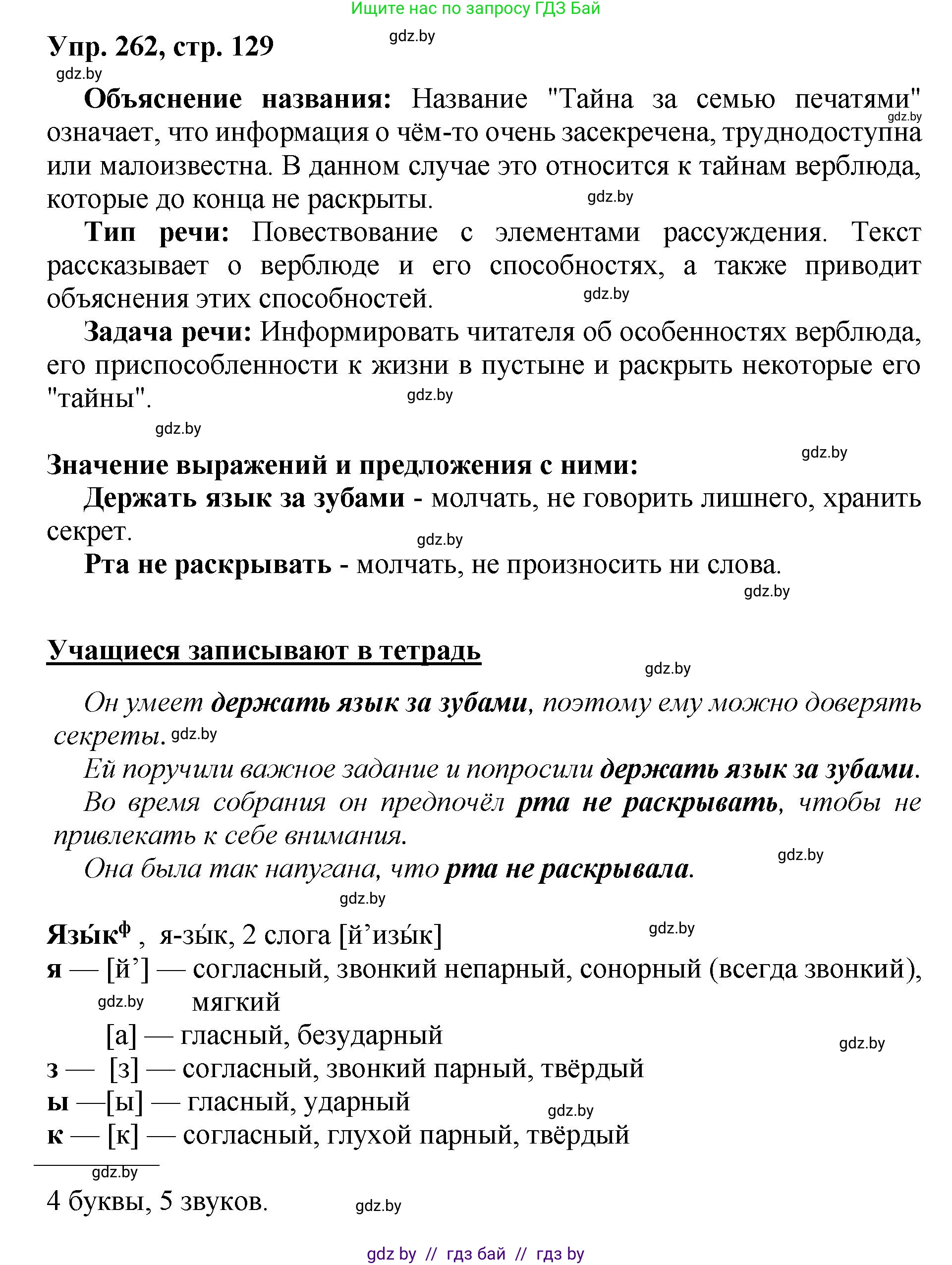 Русский язык, 5 класс Учебник, авторы: Мурина Лариса Александровна, Игнатович Татьяна Владимировна, Жадейко Жанна Фёдоровна, издательство Академия образования, Минск, 2025, голубого цвета, Часть 2, страница 129, номер 262, Решение