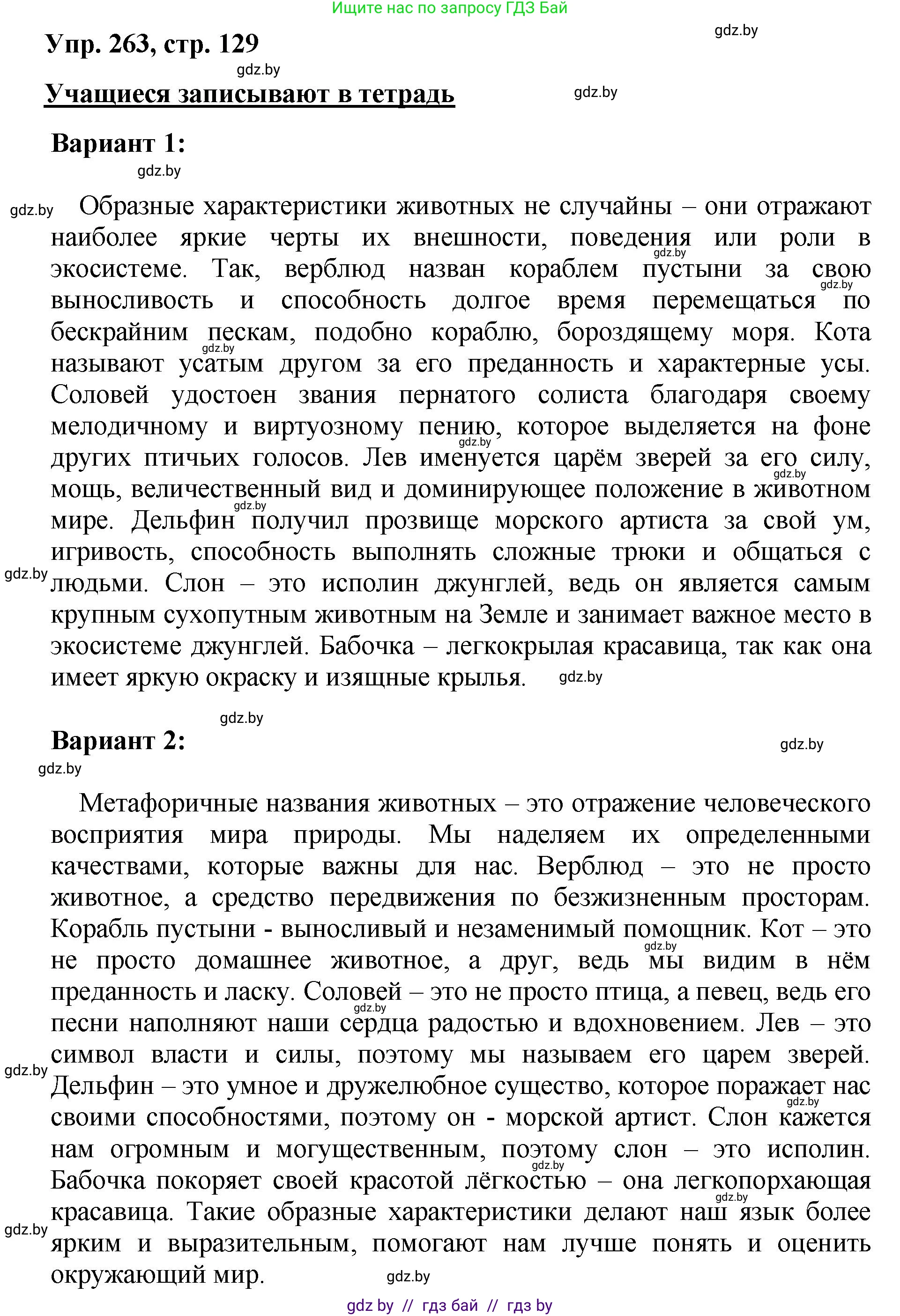Русский язык, 5 класс Учебник, авторы: Мурина Лариса Александровна, Игнатович Татьяна Владимировна, Жадейко Жанна Фёдоровна, издательство Академия образования, Минск, 2025, голубого цвета, Часть 2, страница 129, номер 263, Решение
