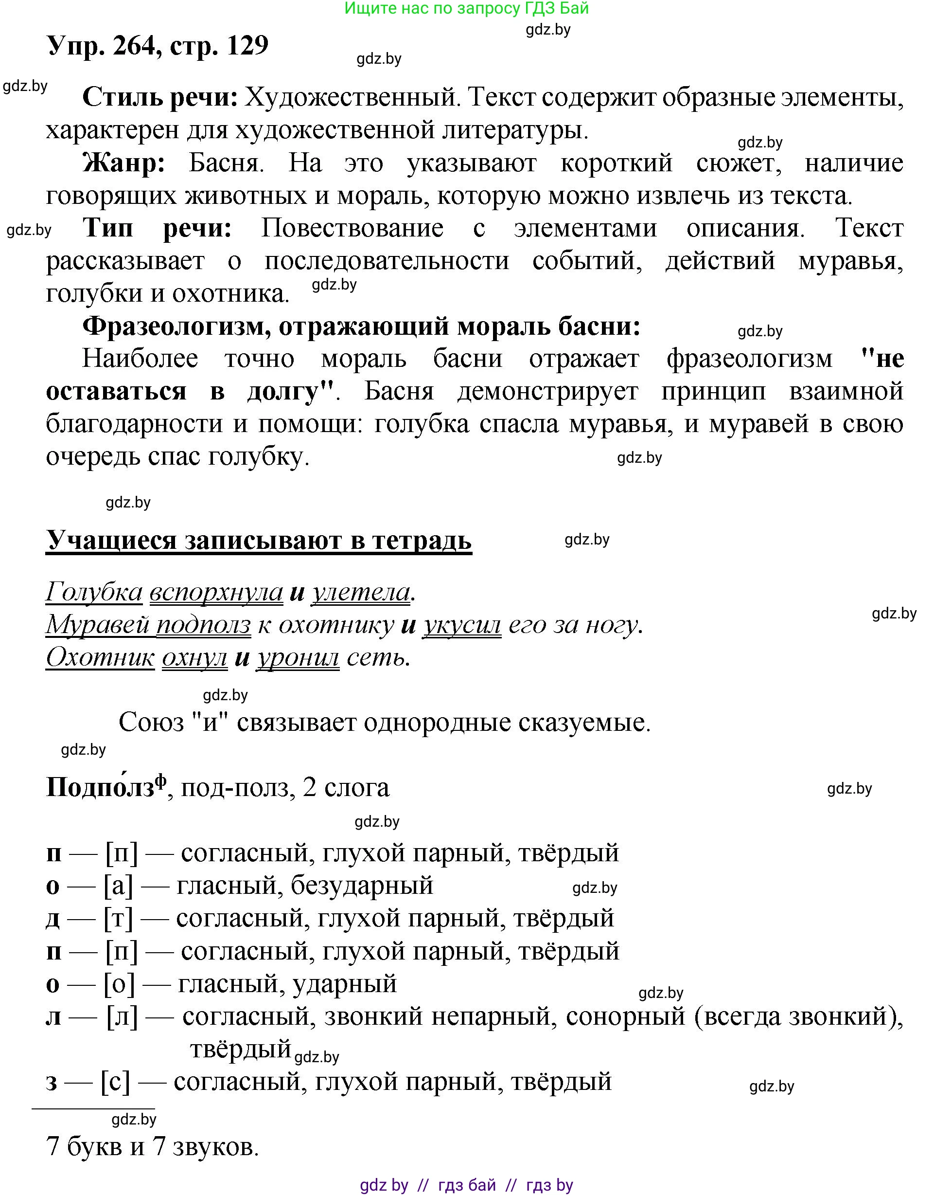 Русский язык, 5 класс Учебник, авторы: Мурина Лариса Александровна, Игнатович Татьяна Владимировна, Жадейко Жанна Фёдоровна, издательство Академия образования, Минск, 2025, голубого цвета, Часть 2, страница 129, номер 264, Решение