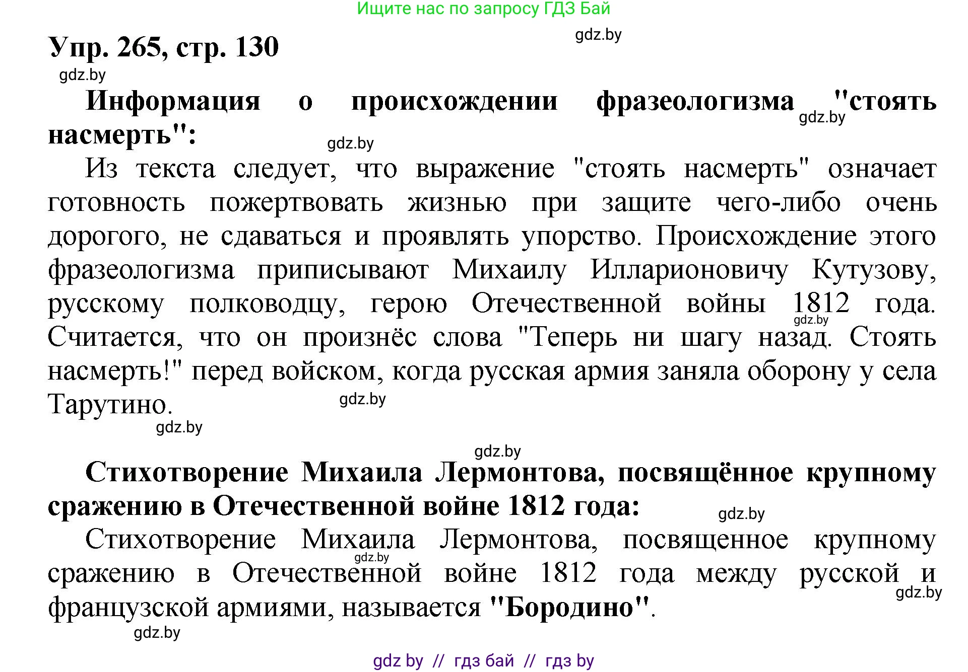 Русский язык, 5 класс Учебник, авторы: Мурина Лариса Александровна, Игнатович Татьяна Владимировна, Жадейко Жанна Фёдоровна, издательство Академия образования, Минск, 2025, голубого цвета, Часть 2, страница 130, номер 265, Решение