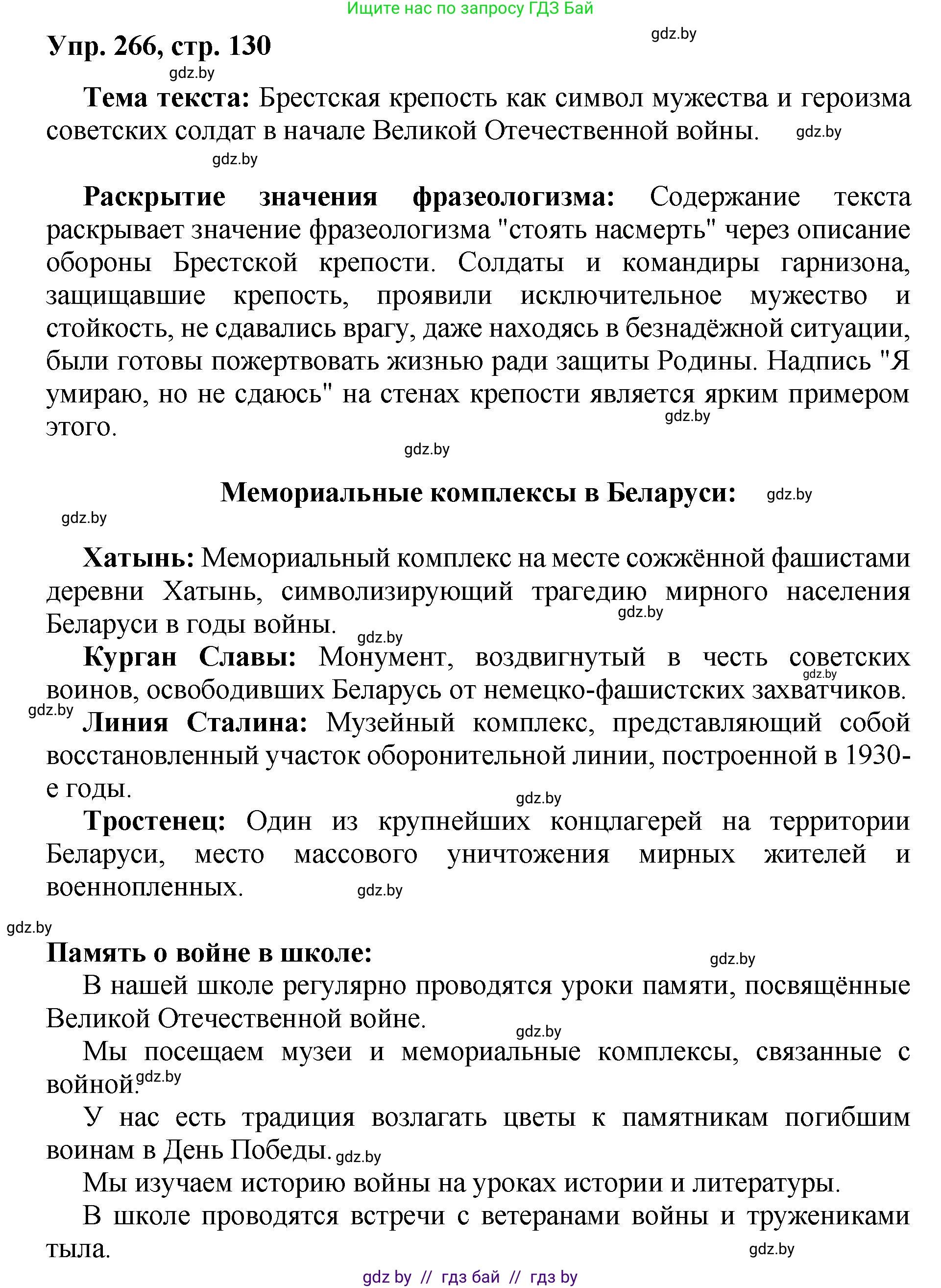 Русский язык, 5 класс Учебник, авторы: Мурина Лариса Александровна, Игнатович Татьяна Владимировна, Жадейко Жанна Фёдоровна, издательство Академия образования, Минск, 2025, голубого цвета, Часть 2, страница 130, номер 266, Решение