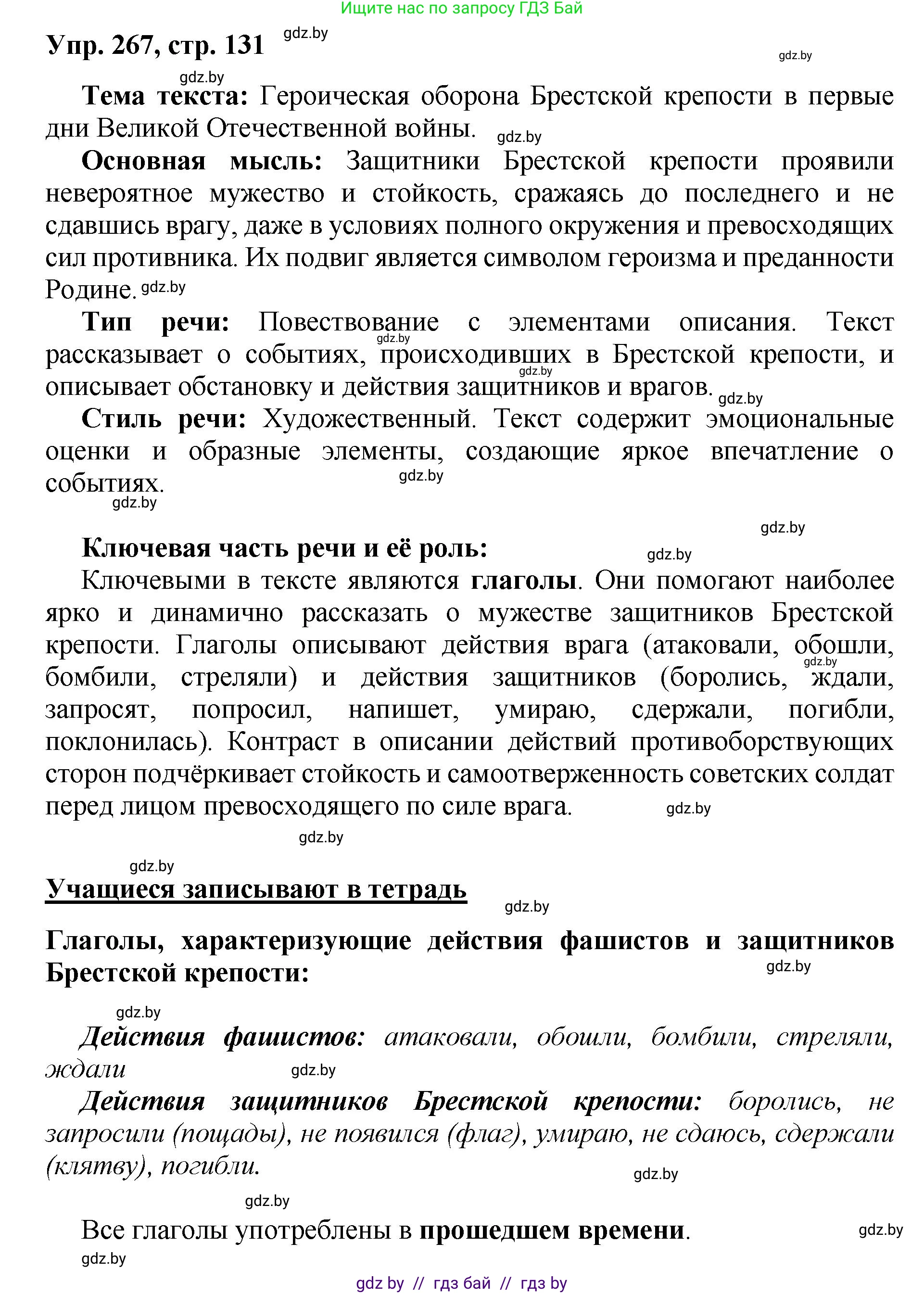 Русский язык, 5 класс Учебник, авторы: Мурина Лариса Александровна, Игнатович Татьяна Владимировна, Жадейко Жанна Фёдоровна, издательство Академия образования, Минск, 2025, голубого цвета, Часть 2, страница 131, номер 267, Решение