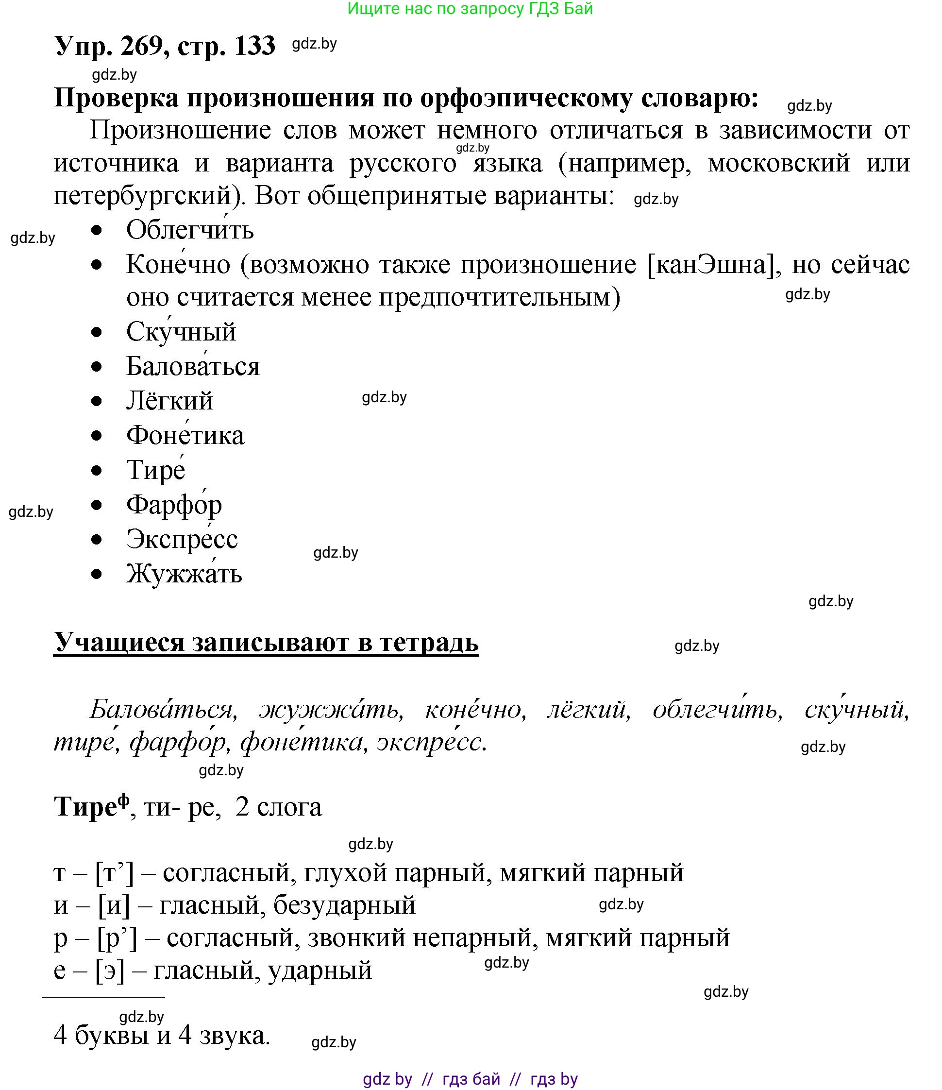 Русский язык, 5 класс Учебник, авторы: Мурина Лариса Александровна, Игнатович Татьяна Владимировна, Жадейко Жанна Фёдоровна, издательство Академия образования, Минск, 2025, голубого цвета, Часть 2, страница 133, номер 269, Решение