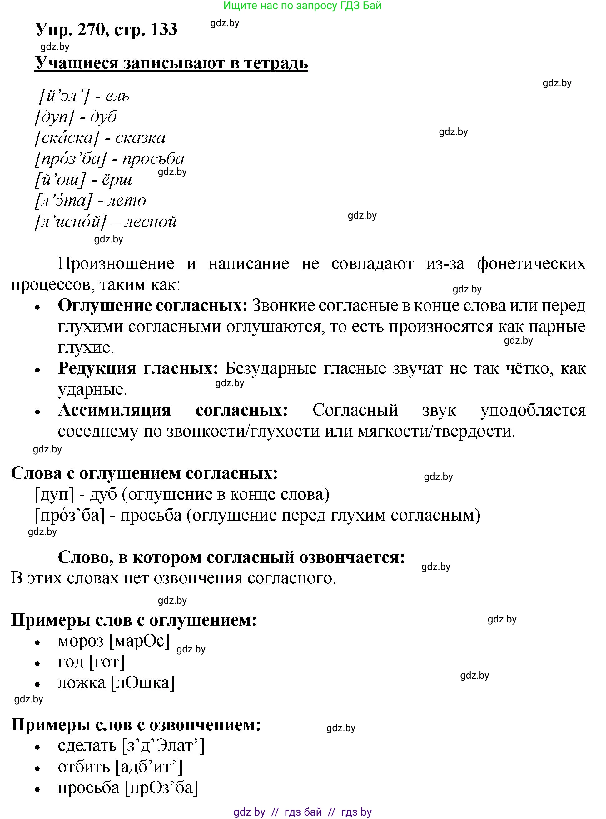 Русский язык, 5 класс Учебник, авторы: Мурина Лариса Александровна, Игнатович Татьяна Владимировна, Жадейко Жанна Фёдоровна, издательство Академия образования, Минск, 2025, голубого цвета, Часть 2, страница 133, номер 270, Решение