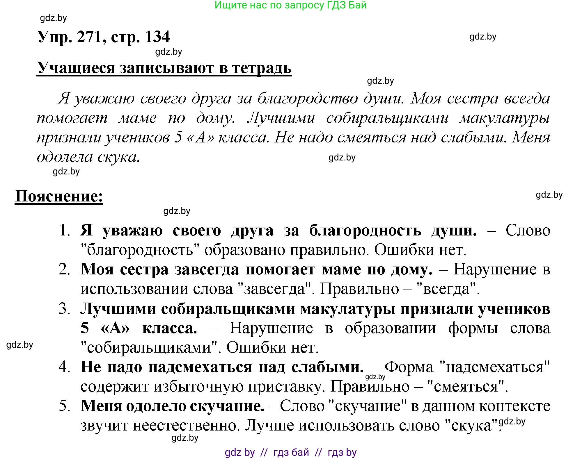 Русский язык, 5 класс Учебник, авторы: Мурина Лариса Александровна, Игнатович Татьяна Владимировна, Жадейко Жанна Фёдоровна, издательство Академия образования, Минск, 2025, голубого цвета, Часть 2, страница 134, номер 271, Решение