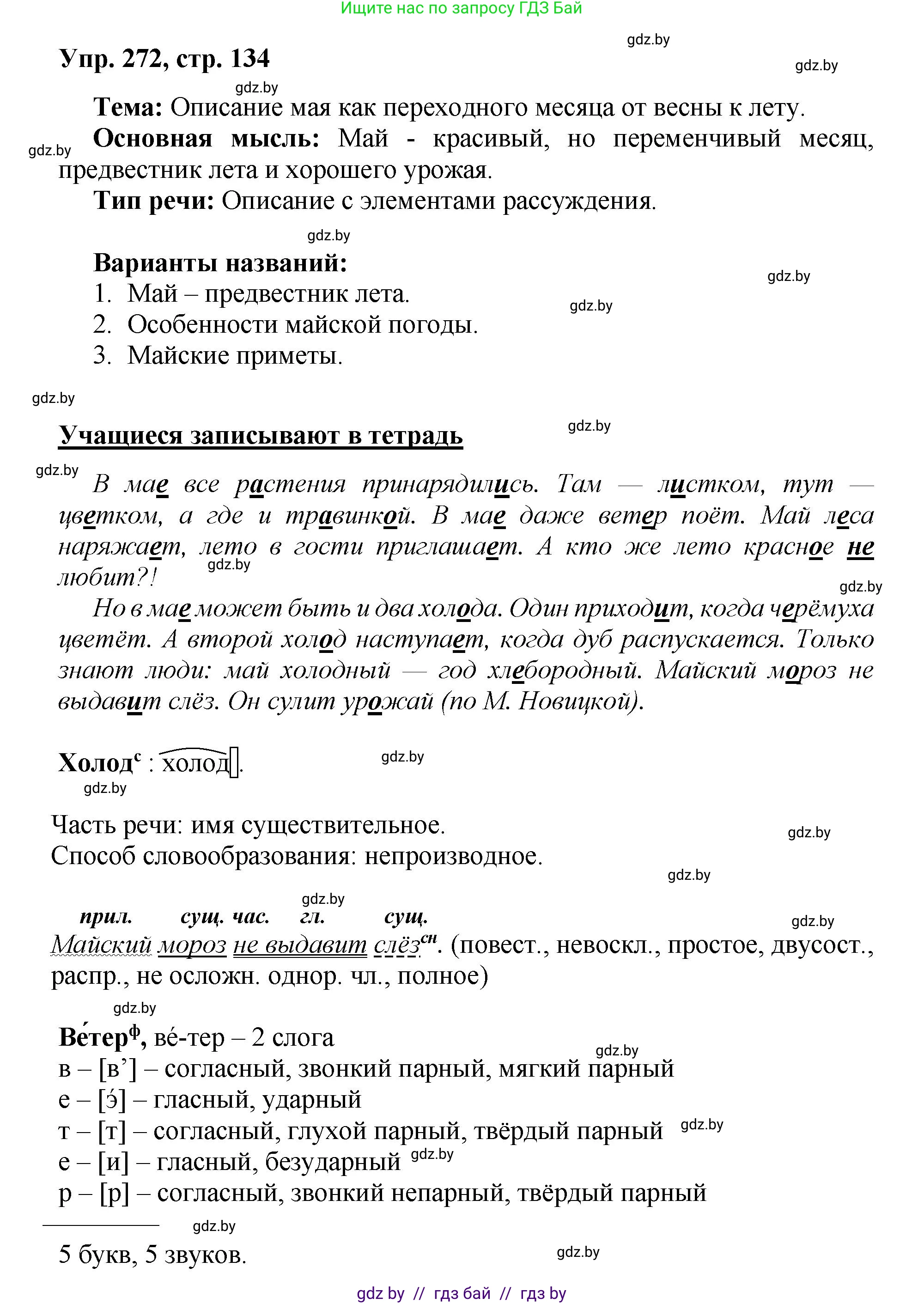 Русский язык, 5 класс Учебник, авторы: Мурина Лариса Александровна, Игнатович Татьяна Владимировна, Жадейко Жанна Фёдоровна, издательство Академия образования, Минск, 2025, голубого цвета, Часть 2, страница 134, номер 272, Решение