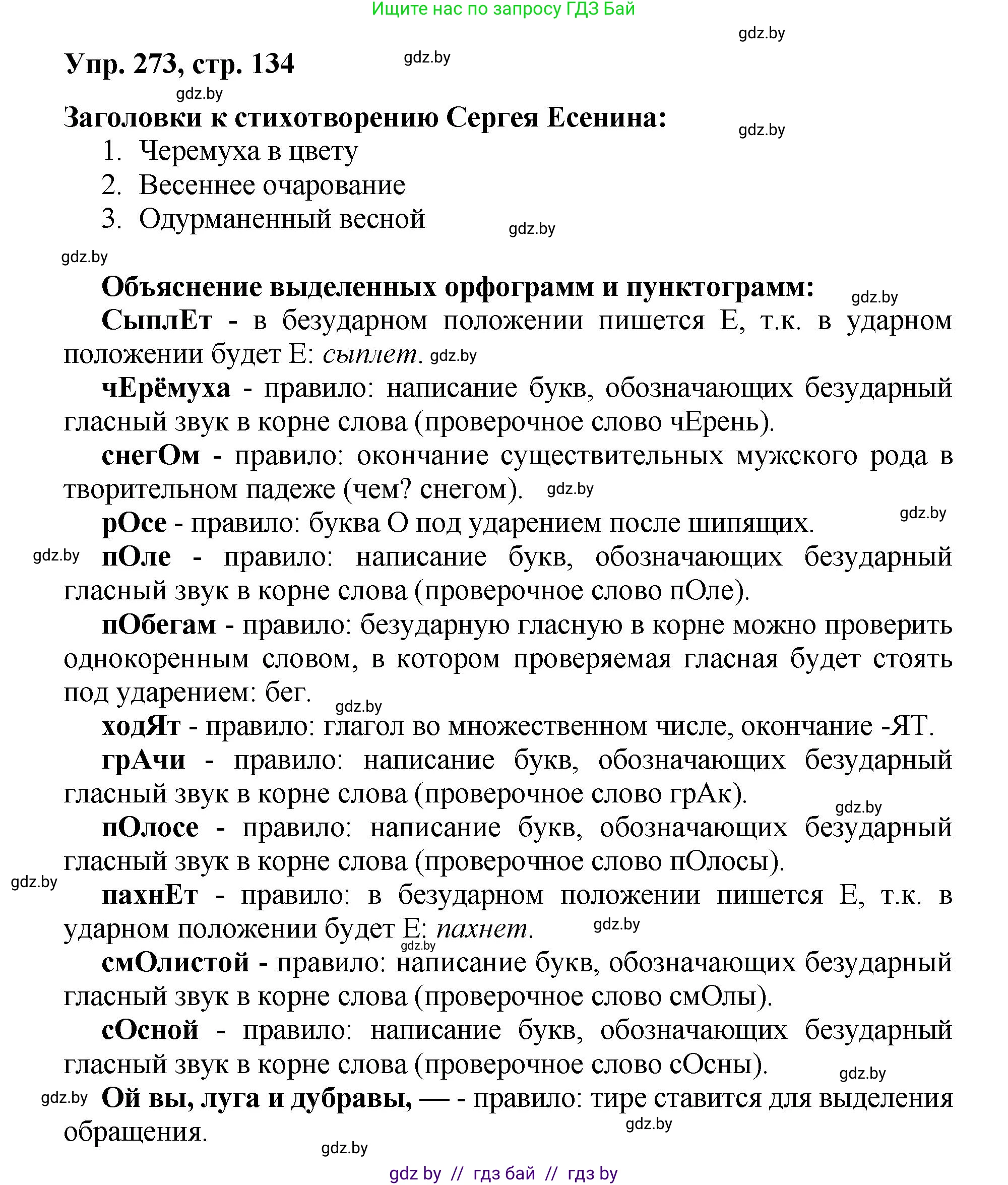Русский язык, 5 класс Учебник, авторы: Мурина Лариса Александровна, Игнатович Татьяна Владимировна, Жадейко Жанна Фёдоровна, издательство Академия образования, Минск, 2025, голубого цвета, Часть 2, страница 134, номер 273, Решение