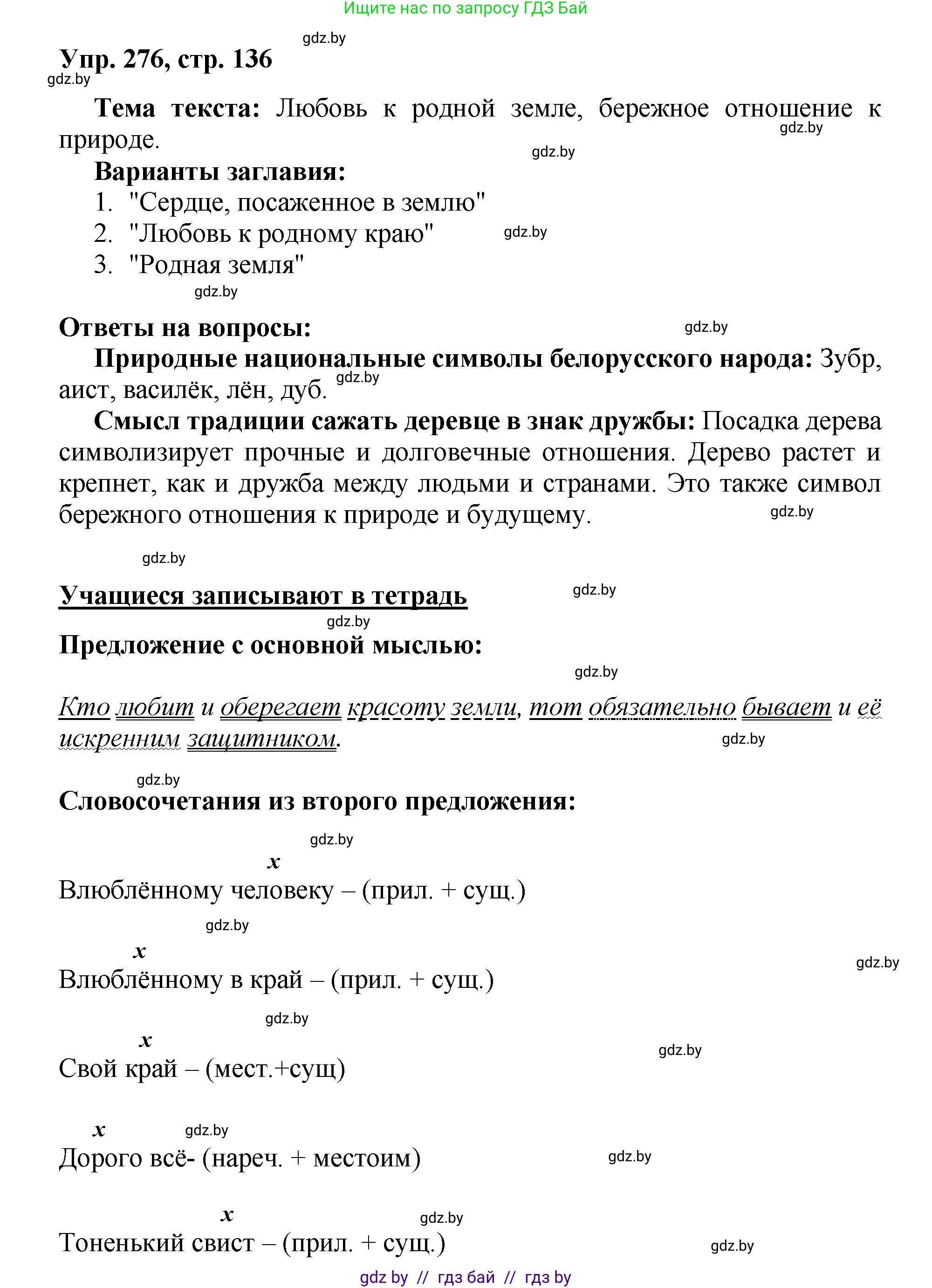 Русский язык, 5 класс Учебник, авторы: Мурина Лариса Александровна, Игнатович Татьяна Владимировна, Жадейко Жанна Фёдоровна, издательство Академия образования, Минск, 2025, голубого цвета, Часть 2, страница 136, номер 276, Решение