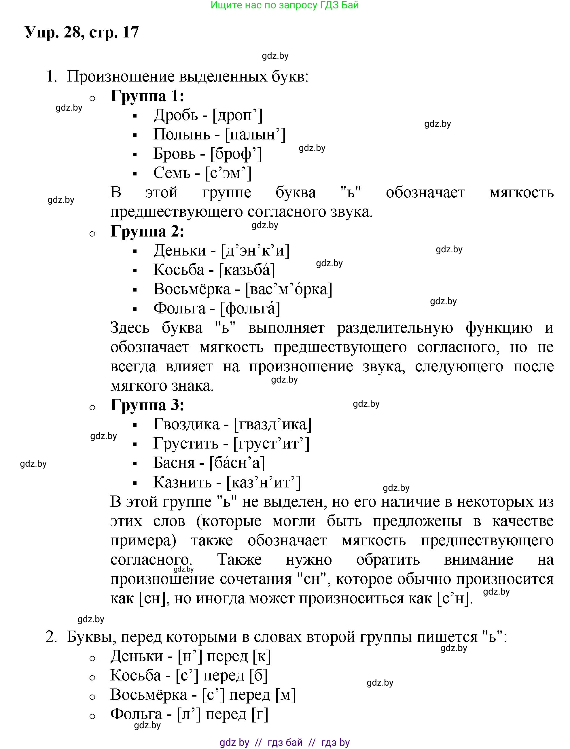 Русский язык, 5 класс Учебник, авторы: Мурина Лариса Александровна, Игнатович Татьяна Владимировна, Жадейко Жанна Фёдоровна, издательство Академия образования, Минск, 2025, голубого цвета, Часть 2, страница 17, номер 28, Решение
