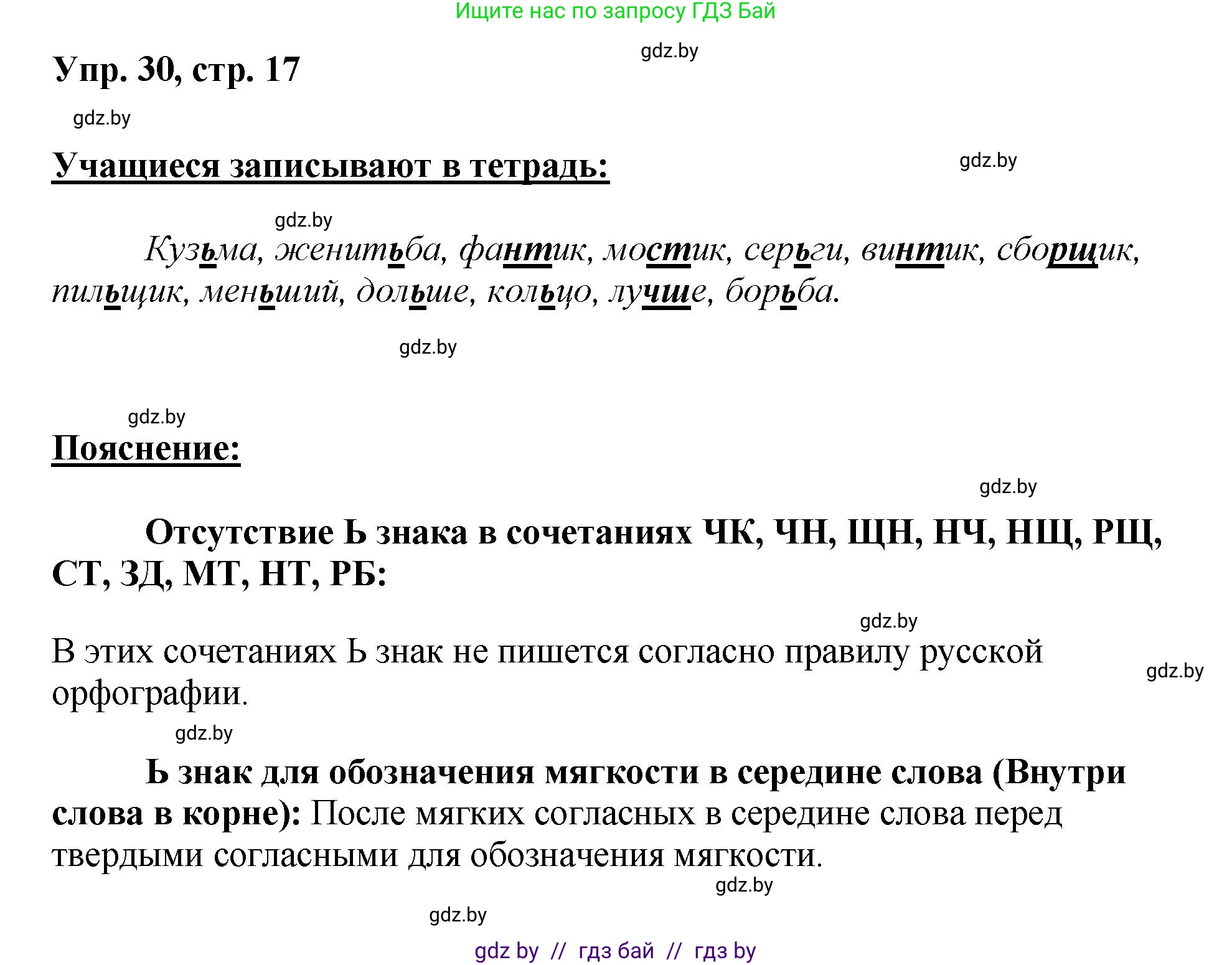 Русский язык, 5 класс Учебник, авторы: Мурина Лариса Александровна, Игнатович Татьяна Владимировна, Жадейко Жанна Фёдоровна, издательство Академия образования, Минск, 2025, голубого цвета, Часть 2, страница 17, номер 30, Решение