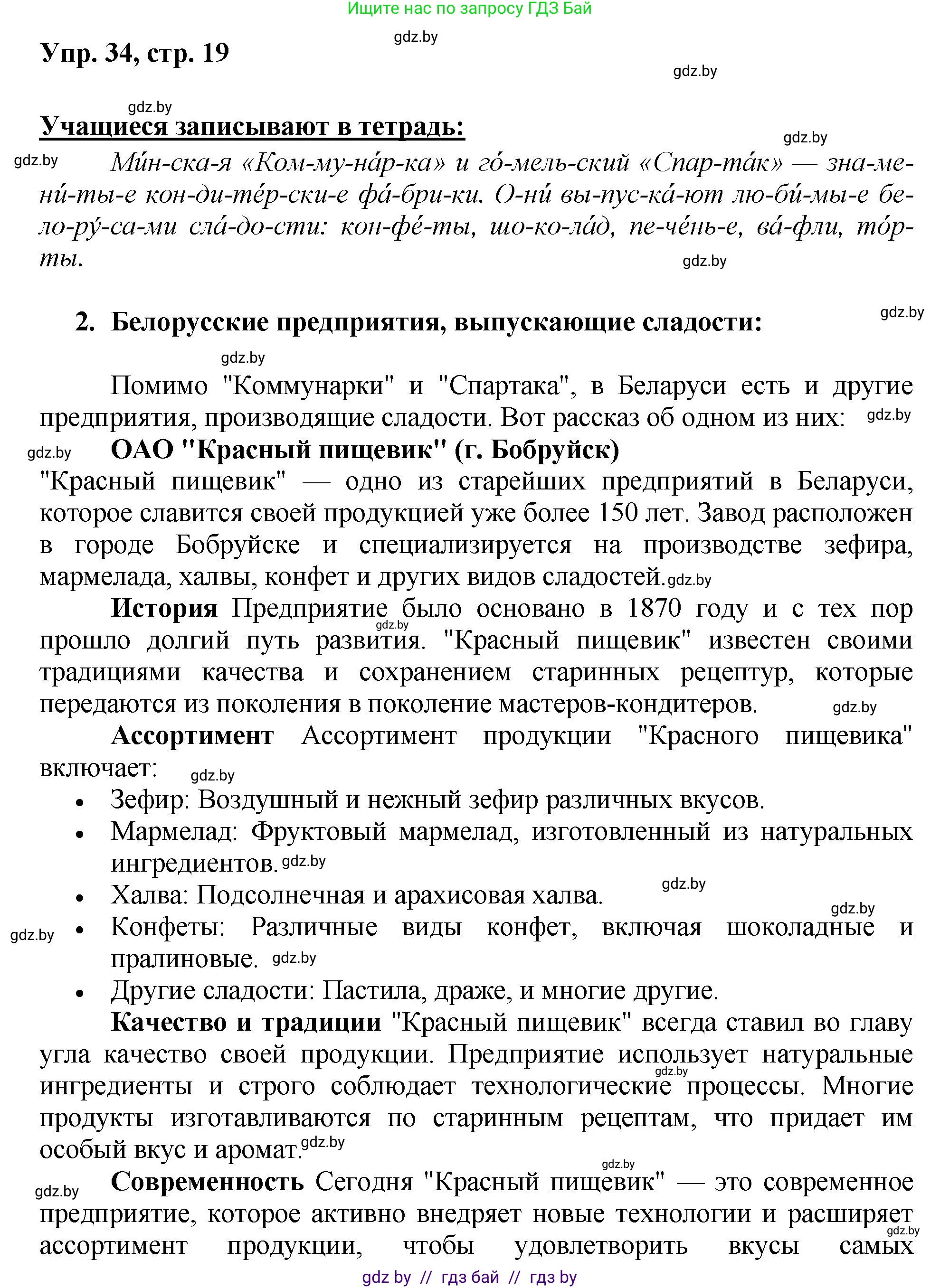 Русский язык, 5 класс Учебник, авторы: Мурина Лариса Александровна, Игнатович Татьяна Владимировна, Жадейко Жанна Фёдоровна, издательство Академия образования, Минск, 2025, голубого цвета, Часть 2, страница 19, номер 34, Решение