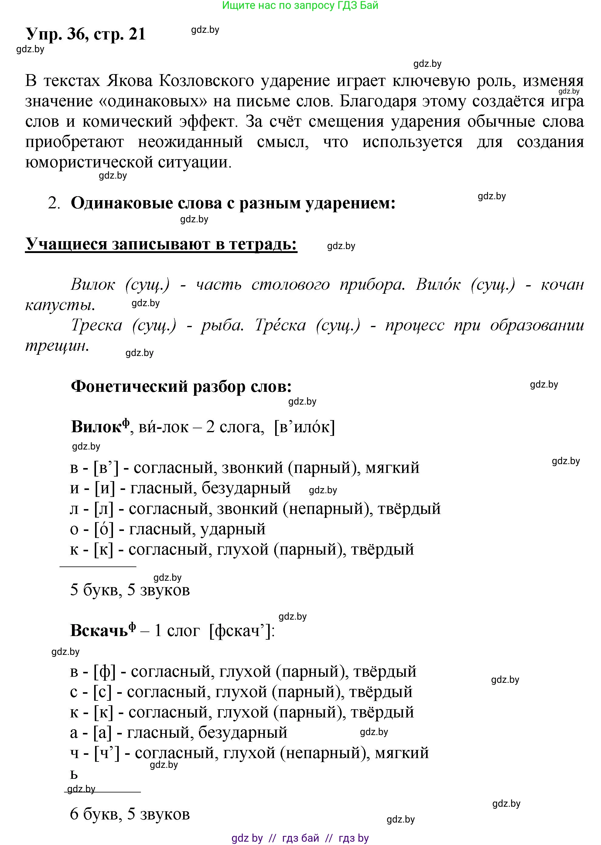 Русский язык, 5 класс Учебник, авторы: Мурина Лариса Александровна, Игнатович Татьяна Владимировна, Жадейко Жанна Фёдоровна, издательство Академия образования, Минск, 2025, голубого цвета, Часть 2, страница 21, номер 36, Решение