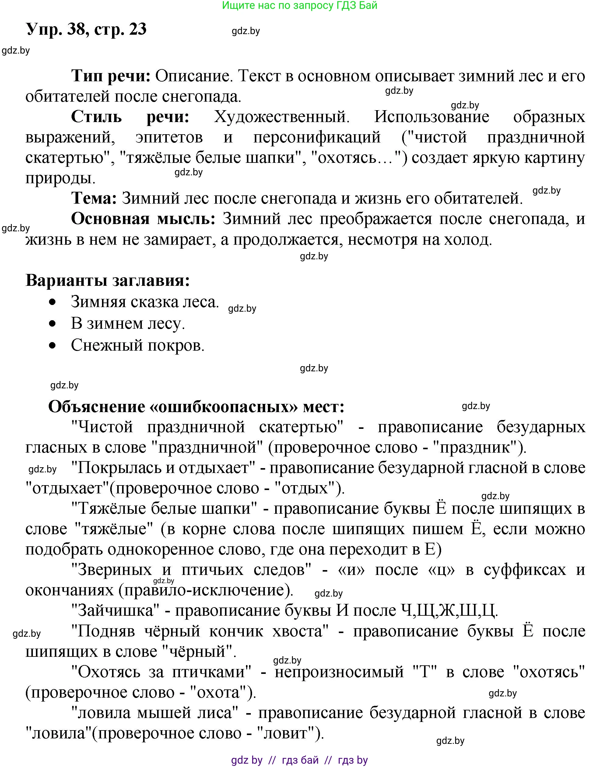 Русский язык, 5 класс Учебник, авторы: Мурина Лариса Александровна, Игнатович Татьяна Владимировна, Жадейко Жанна Фёдоровна, издательство Академия образования, Минск, 2025, голубого цвета, Часть 2, страница 23, номер 38, Решение