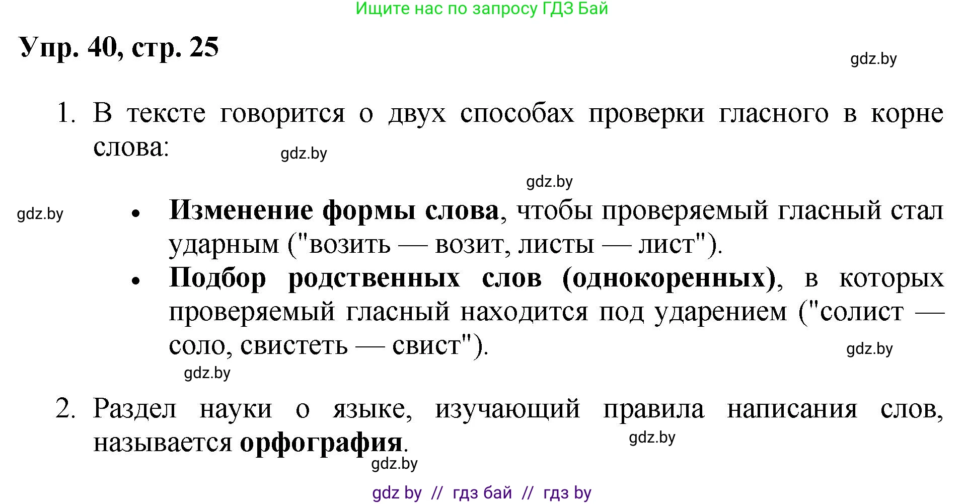 Русский язык, 5 класс Учебник, авторы: Мурина Лариса Александровна, Игнатович Татьяна Владимировна, Жадейко Жанна Фёдоровна, издательство Академия образования, Минск, 2025, голубого цвета, Часть 2, страница 25, номер 40, Решение