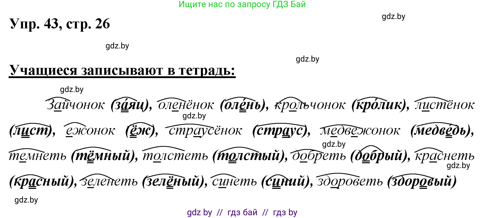Русский язык, 5 класс Учебник, авторы: Мурина Лариса Александровна, Игнатович Татьяна Владимировна, Жадейко Жанна Фёдоровна, издательство Академия образования, Минск, 2025, голубого цвета, Часть 2, страница 26, номер 43, Решение