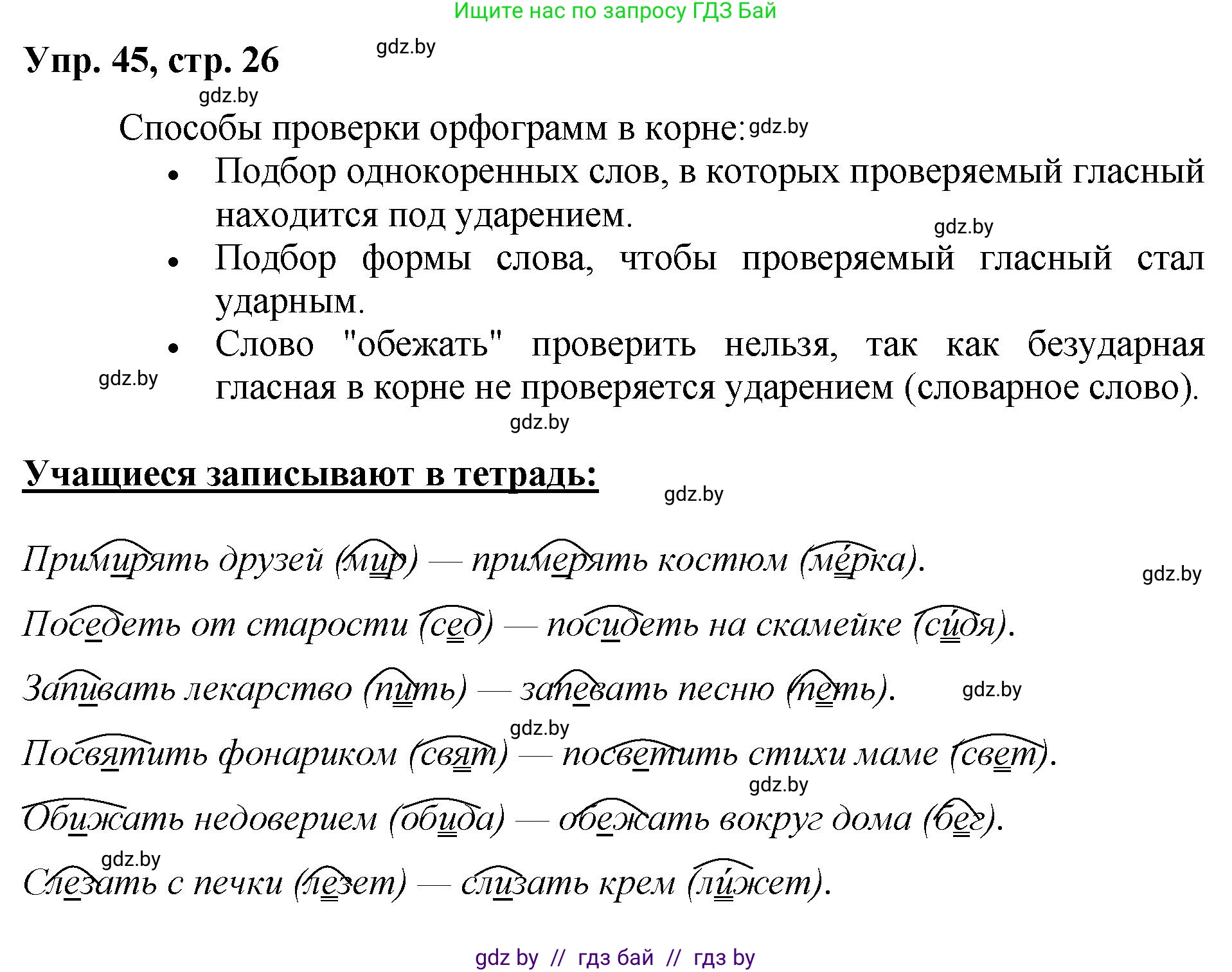 Русский язык, 5 класс Учебник, авторы: Мурина Лариса Александровна, Игнатович Татьяна Владимировна, Жадейко Жанна Фёдоровна, издательство Академия образования, Минск, 2025, голубого цвета, Часть 2, страница 26, номер 45, Решение