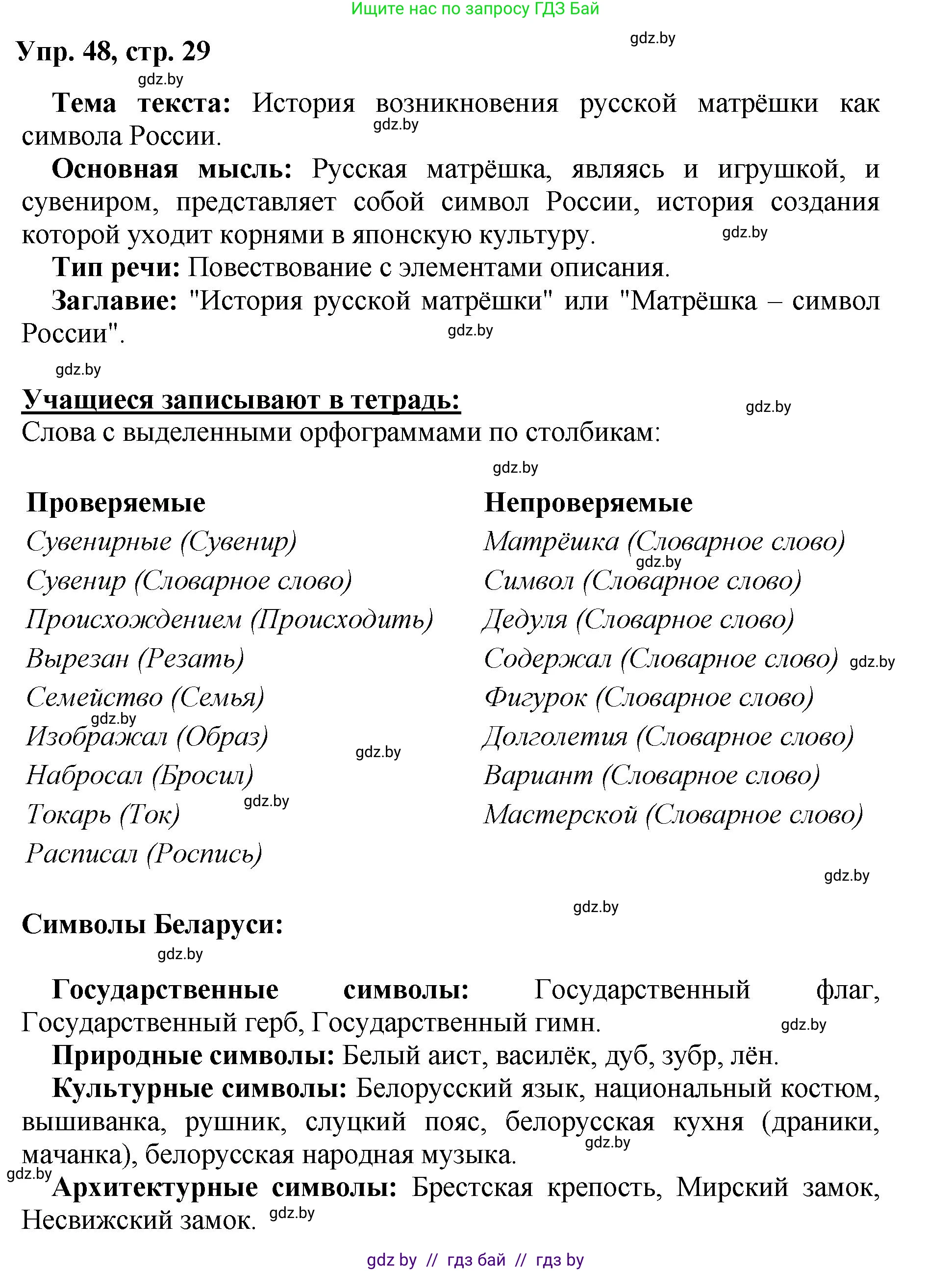 Русский язык, 5 класс Учебник, авторы: Мурина Лариса Александровна, Игнатович Татьяна Владимировна, Жадейко Жанна Фёдоровна, издательство Академия образования, Минск, 2025, голубого цвета, Часть 2, страница 29, номер 48, Решение
