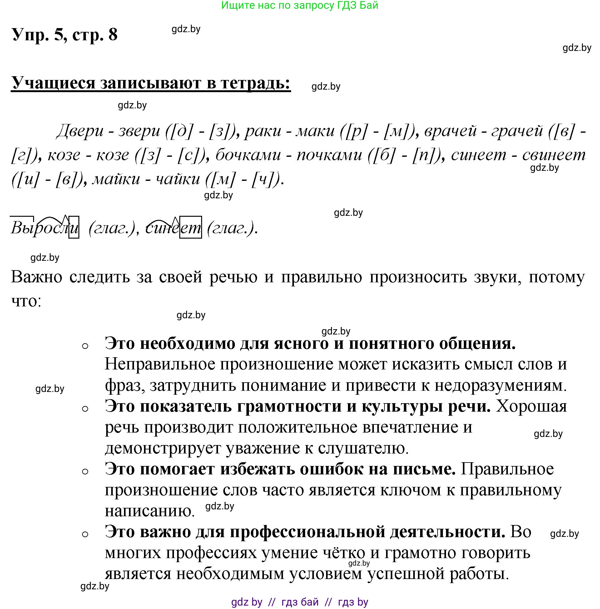 Русский язык, 5 класс Учебник, авторы: Мурина Лариса Александровна, Игнатович Татьяна Владимировна, Жадейко Жанна Фёдоровна, издательство Академия образования, Минск, 2025, голубого цвета, Часть 2, страница 8, номер 5, Решение
