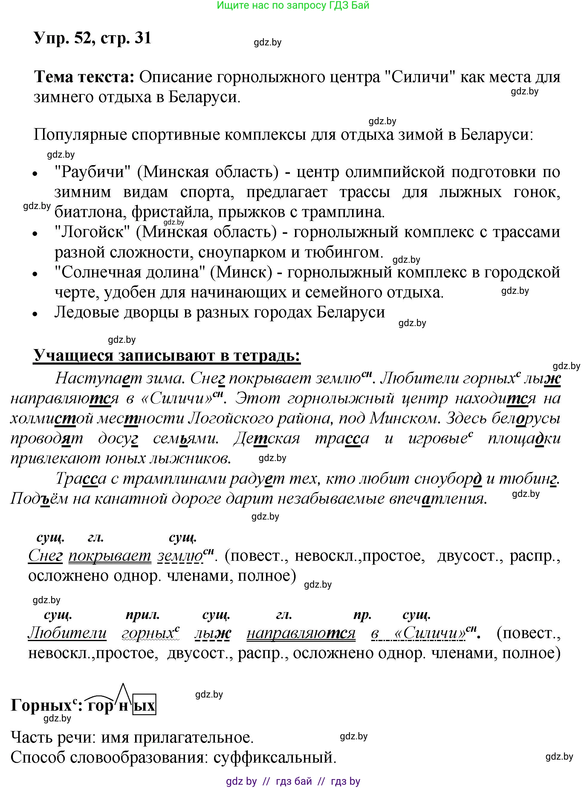 Русский язык, 5 класс Учебник, авторы: Мурина Лариса Александровна, Игнатович Татьяна Владимировна, Жадейко Жанна Фёдоровна, издательство Академия образования, Минск, 2025, голубого цвета, Часть 2, страница 31, номер 52, Решение
