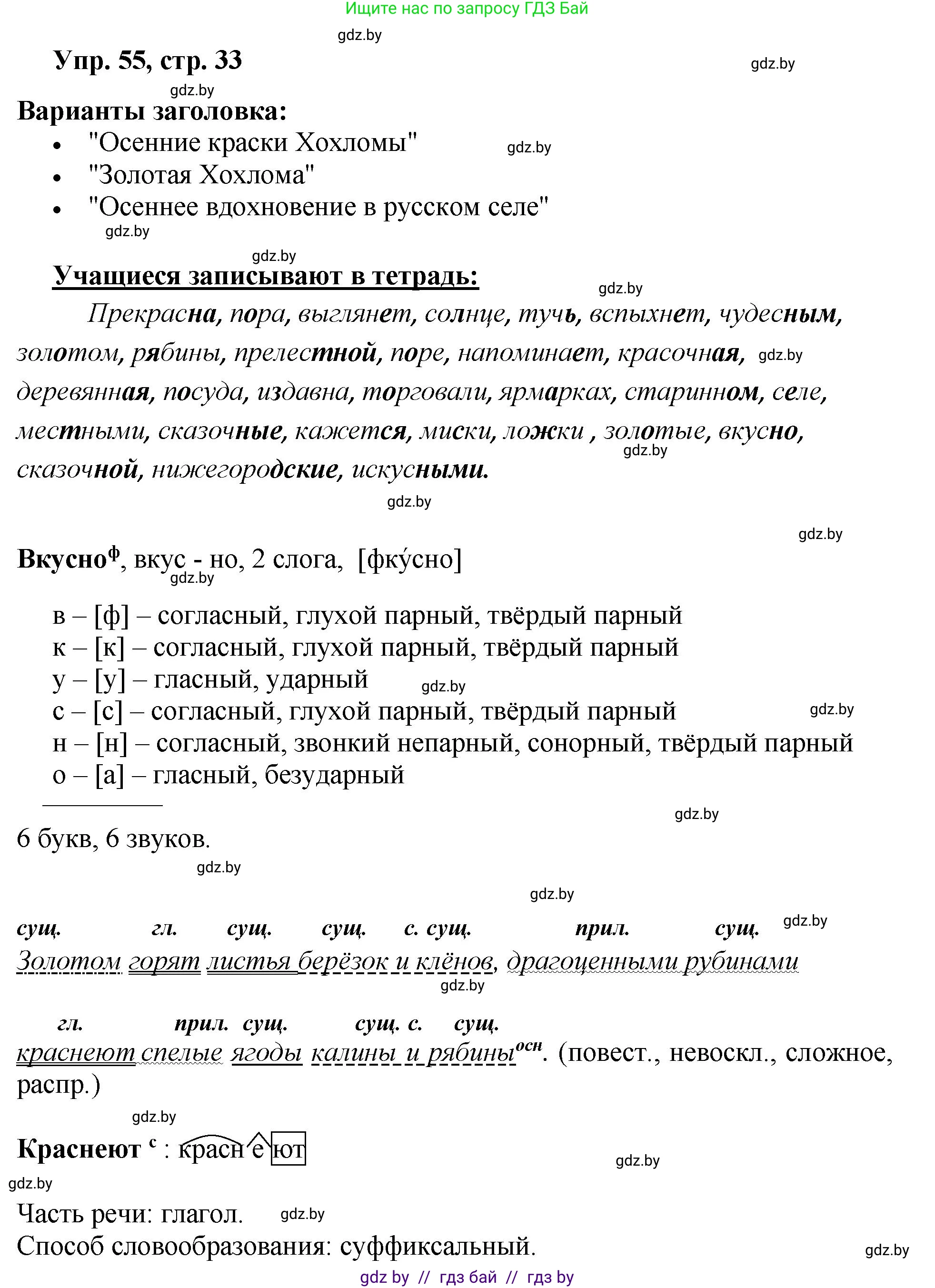 Русский язык, 5 класс Учебник, авторы: Мурина Лариса Александровна, Игнатович Татьяна Владимировна, Жадейко Жанна Фёдоровна, издательство Академия образования, Минск, 2025, голубого цвета, Часть 2, страница 33, номер 55, Решение