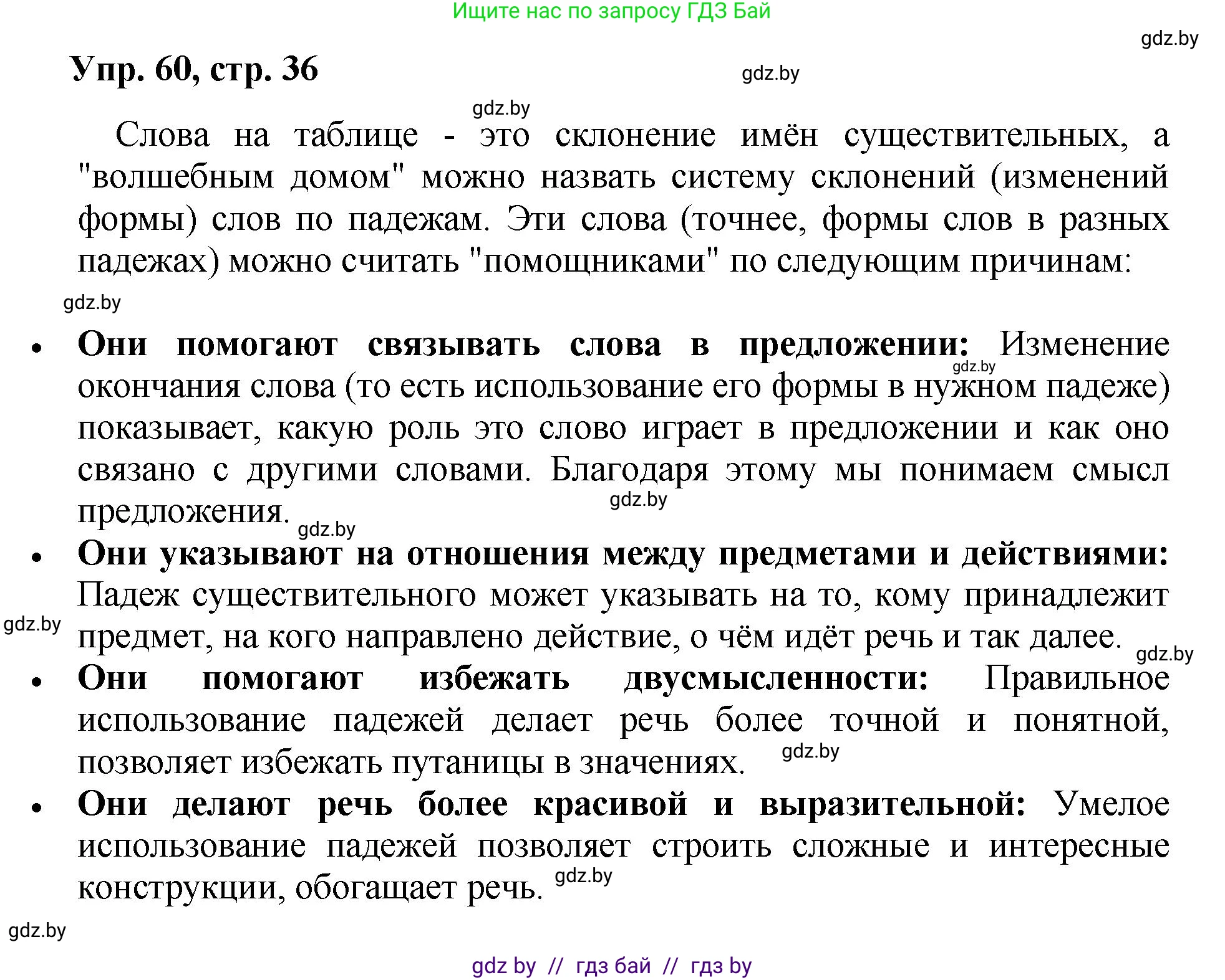 Русский язык, 5 класс Учебник, авторы: Мурина Лариса Александровна, Игнатович Татьяна Владимировна, Жадейко Жанна Фёдоровна, издательство Академия образования, Минск, 2025, голубого цвета, Часть 2, страница 36, номер 60, Решение