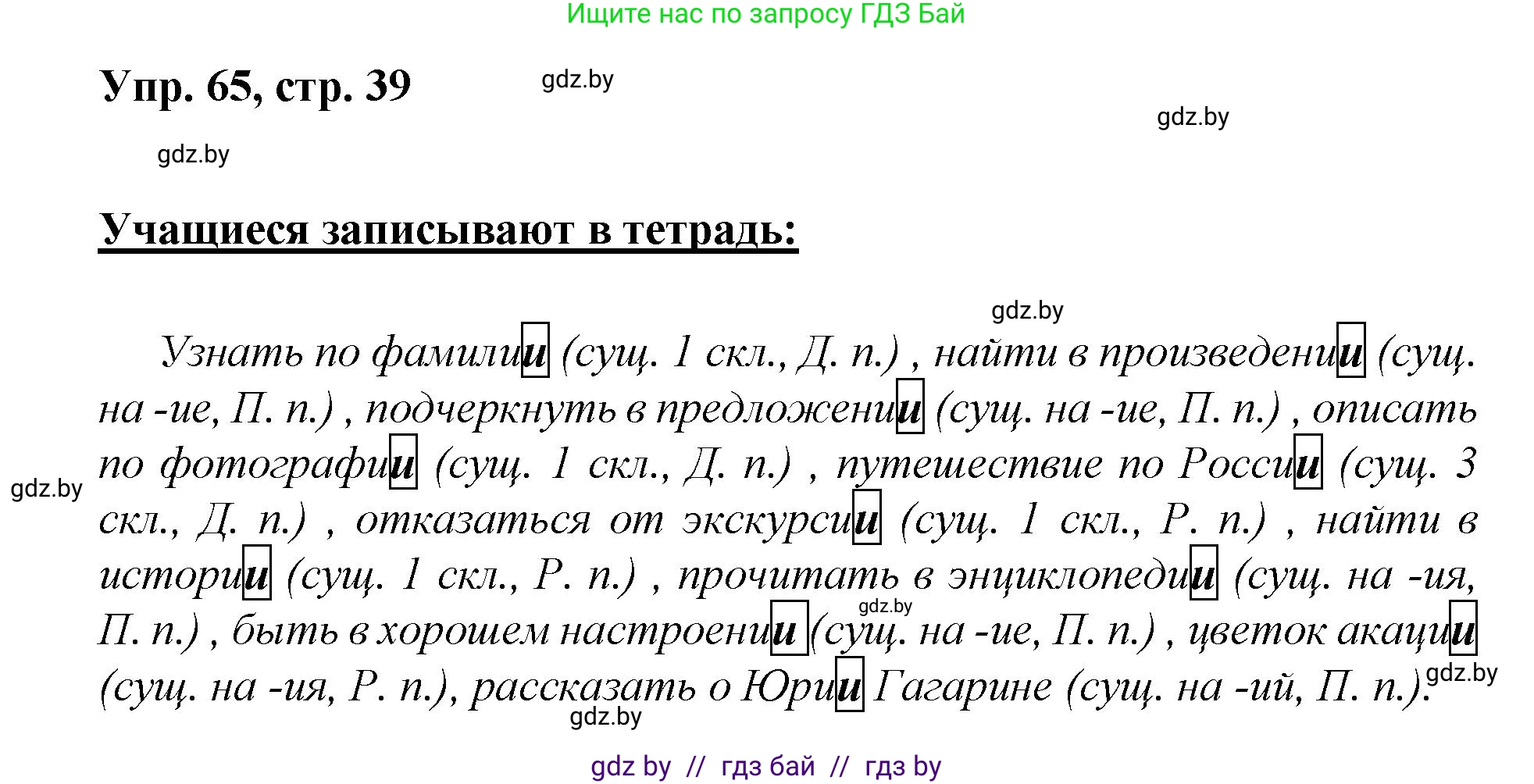 Русский язык, 5 класс Учебник, авторы: Мурина Лариса Александровна, Игнатович Татьяна Владимировна, Жадейко Жанна Фёдоровна, издательство Академия образования, Минск, 2025, голубого цвета, Часть 2, страница 39, номер 65, Решение