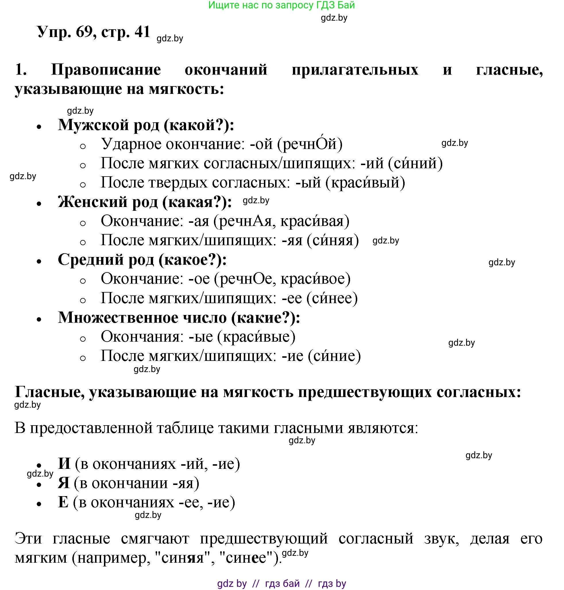 Русский язык, 5 класс Учебник, авторы: Мурина Лариса Александровна, Игнатович Татьяна Владимировна, Жадейко Жанна Фёдоровна, издательство Академия образования, Минск, 2025, голубого цвета, Часть 2, страница 41, номер 69, Решение