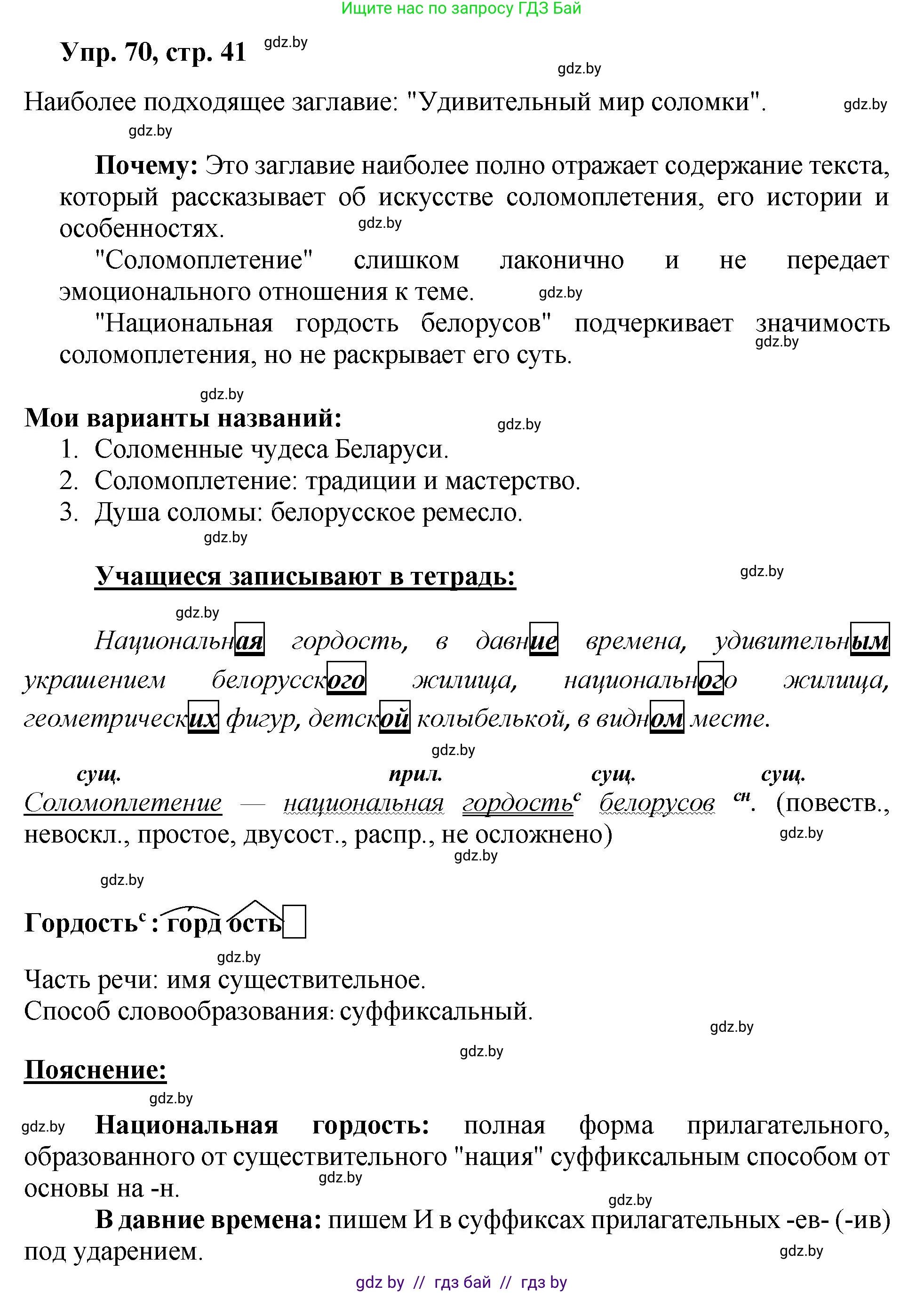 Русский язык, 5 класс Учебник, авторы: Мурина Лариса Александровна, Игнатович Татьяна Владимировна, Жадейко Жанна Фёдоровна, издательство Академия образования, Минск, 2025, голубого цвета, Часть 2, страница 41, номер 70, Решение