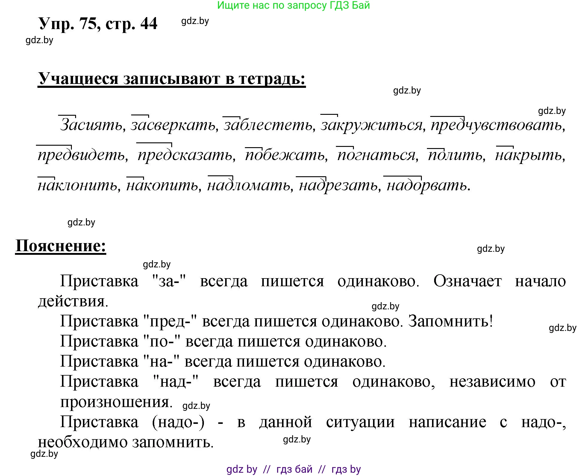 Русский язык, 5 класс Учебник, авторы: Мурина Лариса Александровна, Игнатович Татьяна Владимировна, Жадейко Жанна Фёдоровна, издательство Академия образования, Минск, 2025, голубого цвета, Часть 2, страница 44, номер 75, Решение