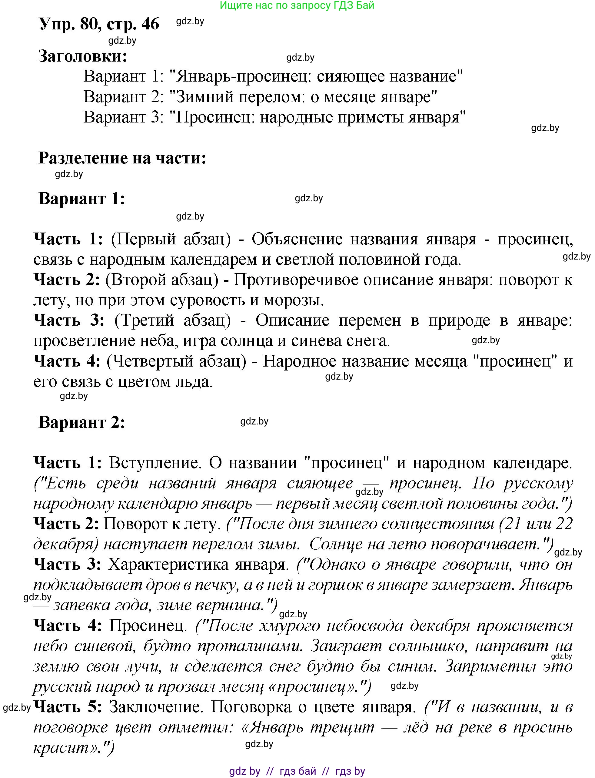 Русский язык, 5 класс Учебник, авторы: Мурина Лариса Александровна, Игнатович Татьяна Владимировна, Жадейко Жанна Фёдоровна, издательство Академия образования, Минск, 2025, голубого цвета, Часть 2, страница 46, номер 80, Решение