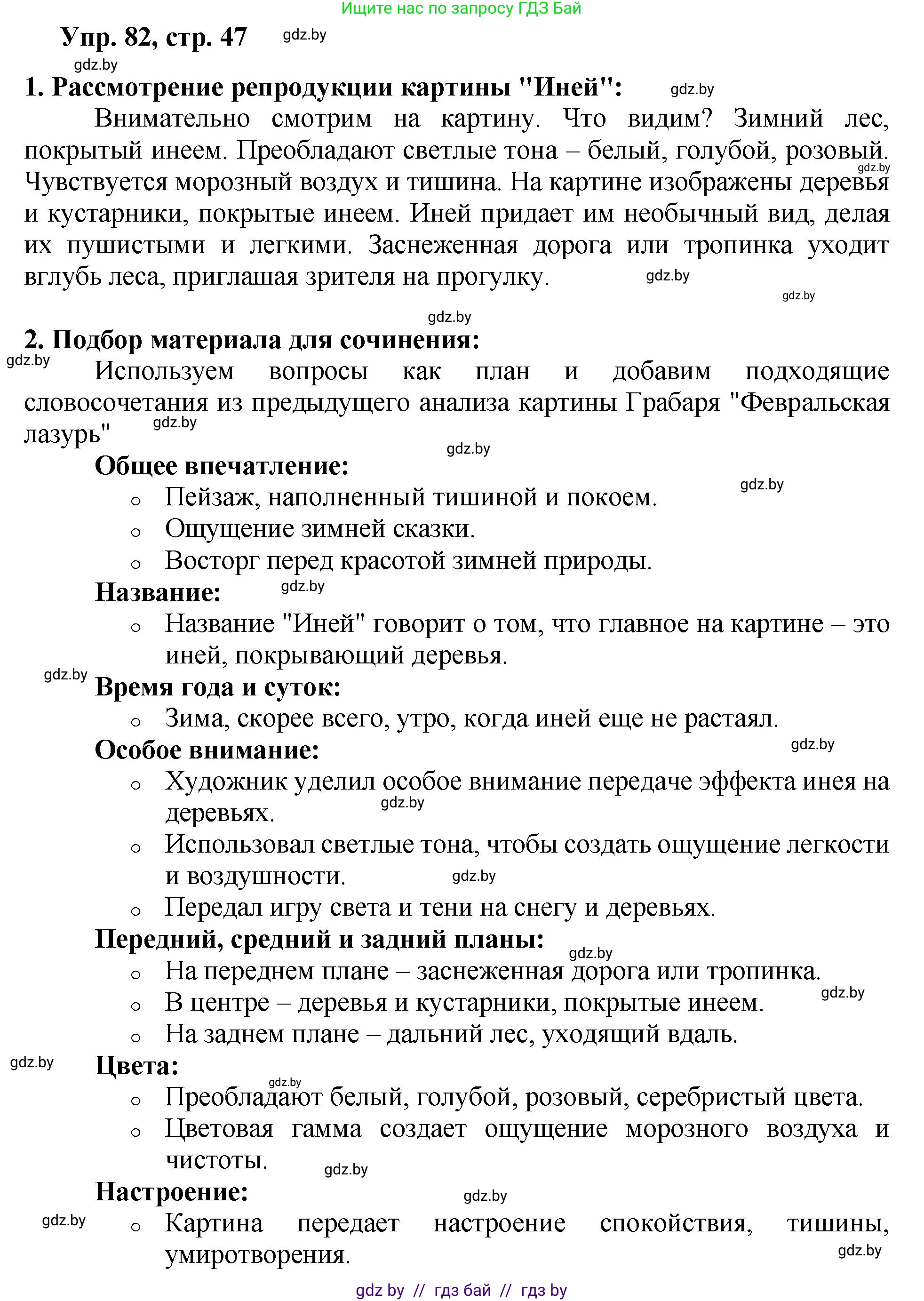 Русский язык, 5 класс Учебник, авторы: Мурина Лариса Александровна, Игнатович Татьяна Владимировна, Жадейко Жанна Фёдоровна, издательство Академия образования, Минск, 2025, голубого цвета, Часть 2, страница 47, номер 82, Решение