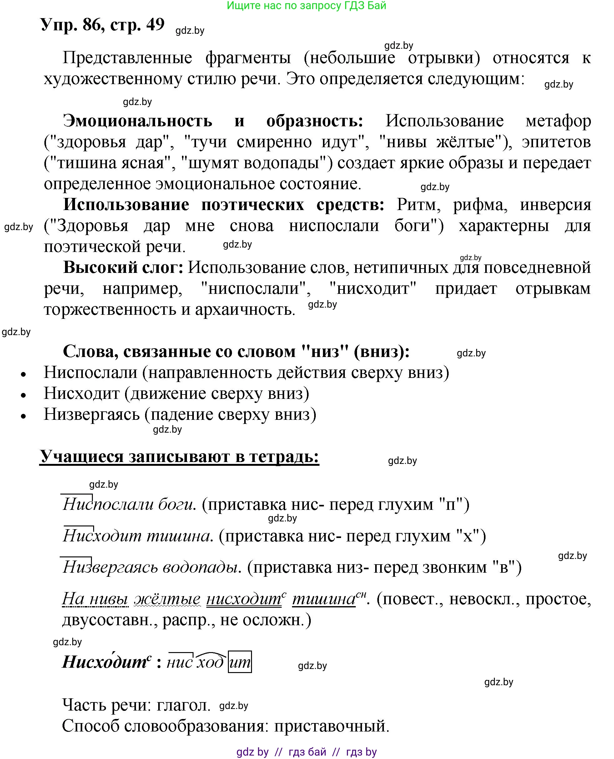 Русский язык, 5 класс Учебник, авторы: Мурина Лариса Александровна, Игнатович Татьяна Владимировна, Жадейко Жанна Фёдоровна, издательство Академия образования, Минск, 2025, голубого цвета, Часть 2, страница 49, номер 86, Решение