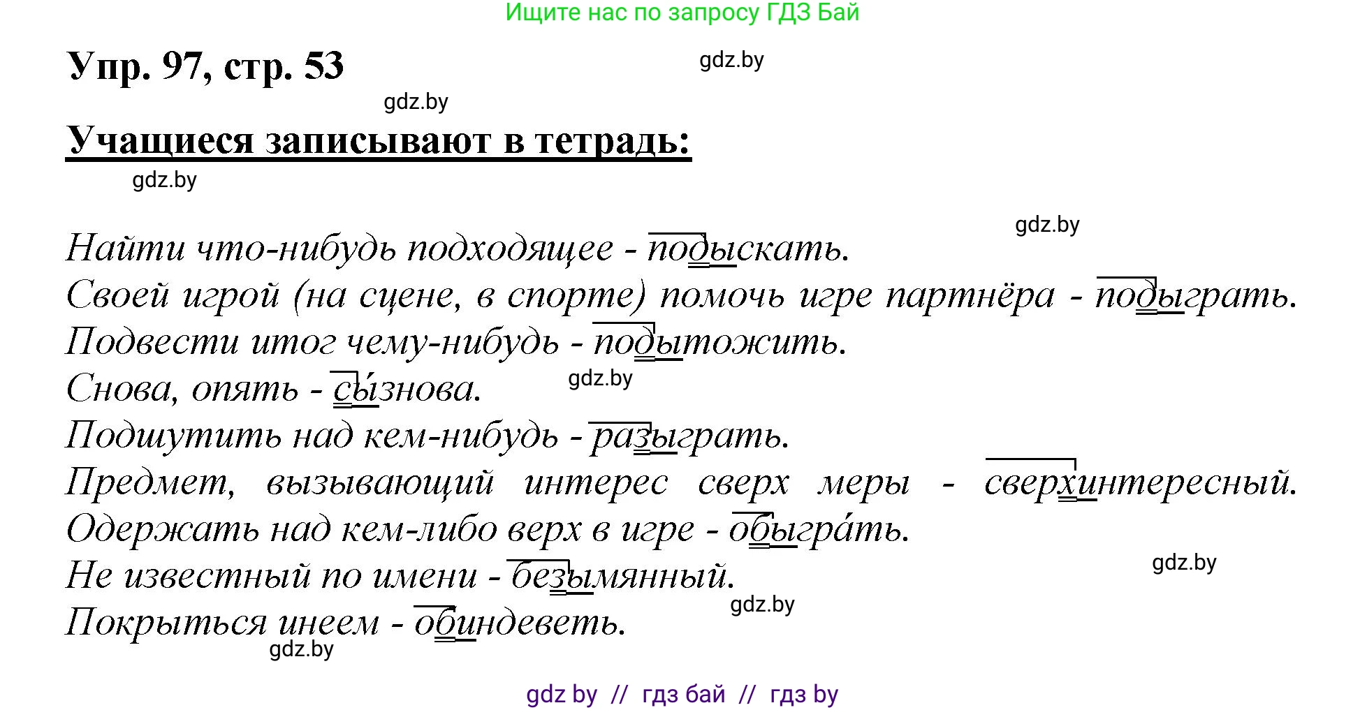 Русский язык, 5 класс Учебник, авторы: Мурина Лариса Александровна, Игнатович Татьяна Владимировна, Жадейко Жанна Фёдоровна, издательство Академия образования, Минск, 2025, голубого цвета, Часть 2, страница 53, номер 97, Решение