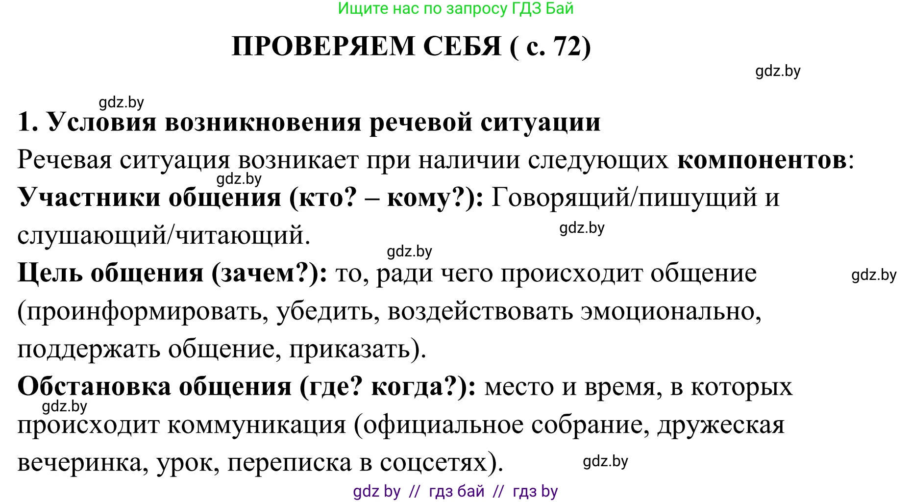 Русский язык, 5 класс Учебник, авторы: Мурина Лариса Александровна, Игнатович Татьяна Владимировна, Жадейко Жанна Фёдоровна, издательство Академия образования, Минск, 2025, голубого цвета, Часть 1, страница 72, номер 1, Решение