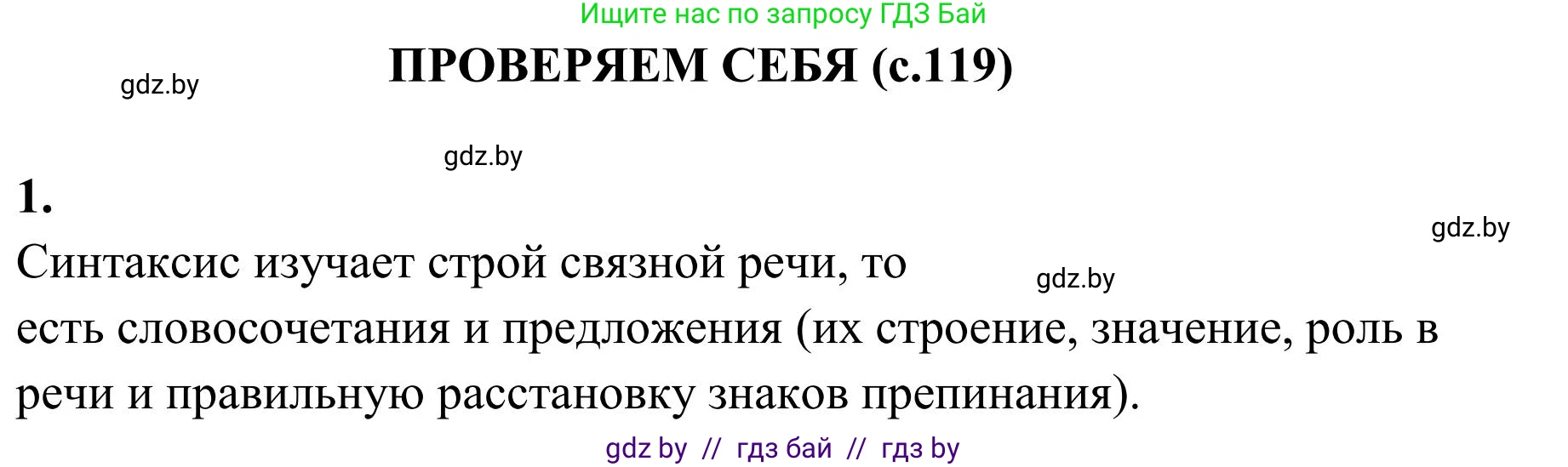 Русский язык, 5 класс Учебник, авторы: Мурина Лариса Александровна, Игнатович Татьяна Владимировна, Жадейко Жанна Фёдоровна, издательство Академия образования, Минск, 2025, голубого цвета, Часть 1, страница 119, Решение