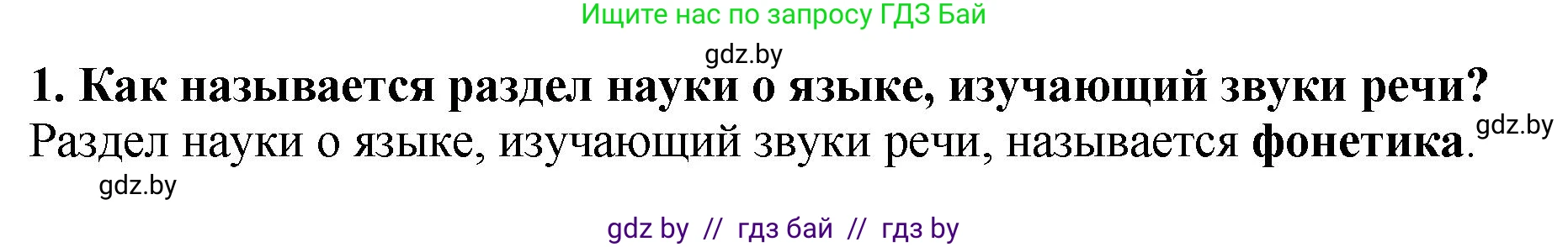Русский язык, 5 класс Учебник, авторы: Мурина Лариса Александровна, Игнатович Татьяна Владимировна, Жадейко Жанна Фёдоровна, издательство Академия образования, Минск, 2025, голубого цвета, Часть 2, страница 23, номер 1, Решение