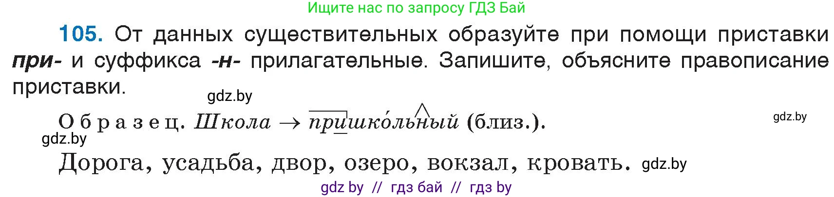 Русский язык, 6 класс Учебник, авторы: Мурина Лариса Александровна, Игнатович Татьяна Владимировна, Жадейко Жанна Фёдоровна, издательство Национальный институт образования, Минск, 2020, страница 53, номер 105, Условие